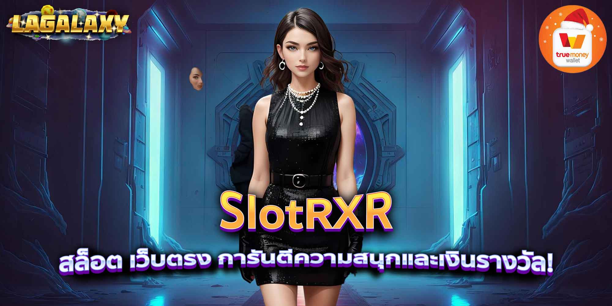 SlotRXR สล็อต เว็บตรง การันตีความสนุกและเงินรางวัล!