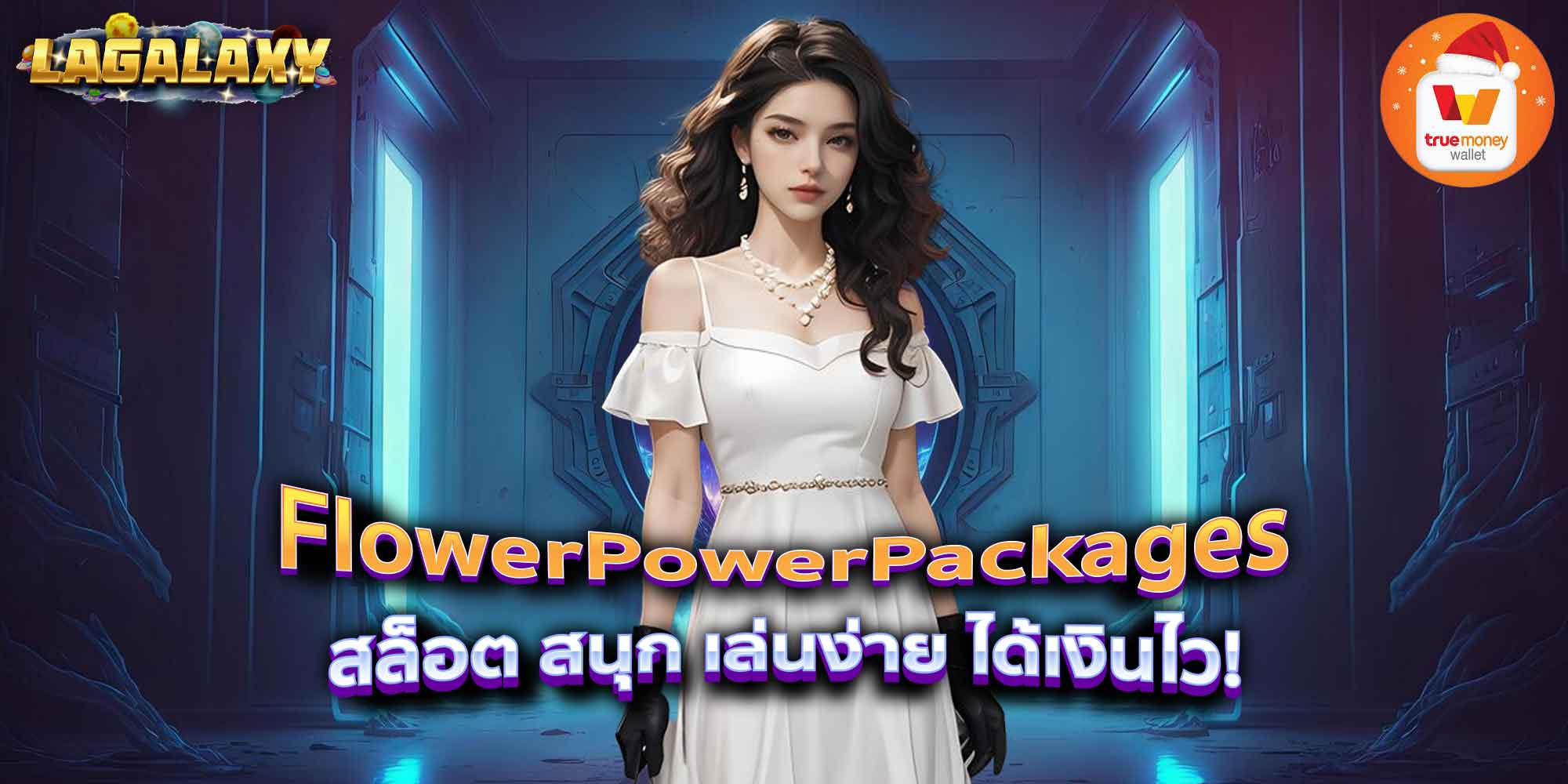 FlowerPowerPackages สล็อต สนุก เล่นง่าย ได้เงินไว!
