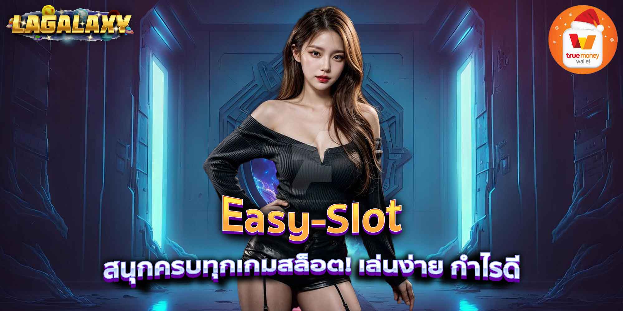 Easy-Slot สนุกครบทุกเกมสล็อต! เล่นง่าย กำไรดี