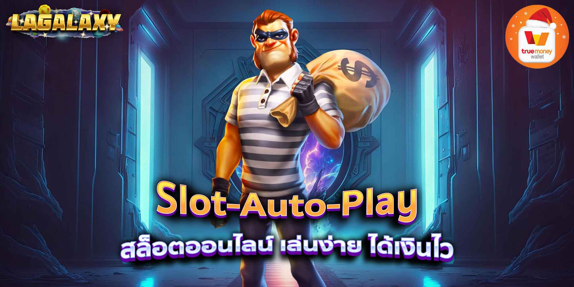Slot-Auto-Play สล็อตออนไลน์ เล่นง่าย ได้เงินไว