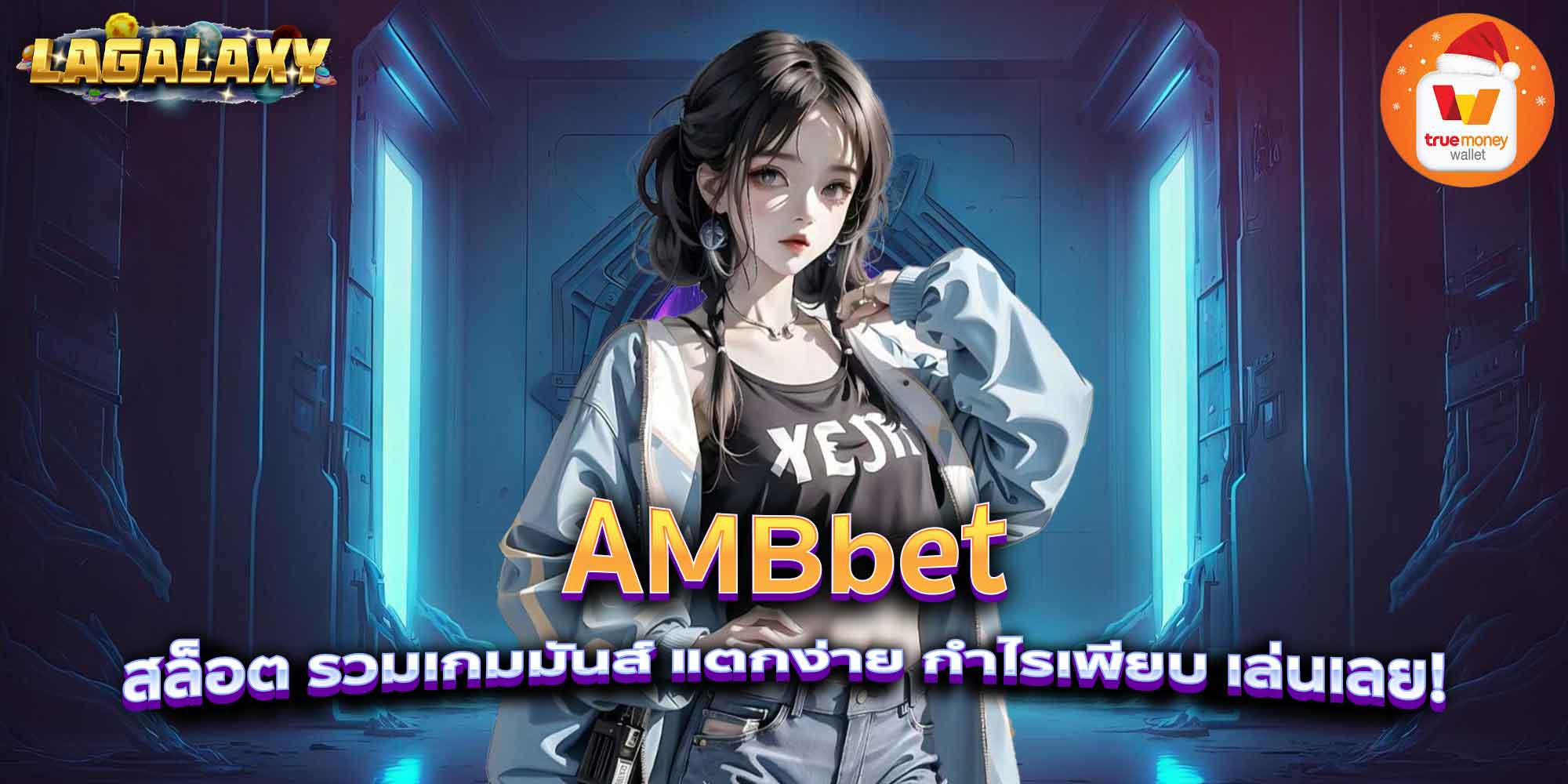 AMBbet สล็อต รวมเกมมันส์ แตกง่าย กำไรเพียบ เล่นเลย!