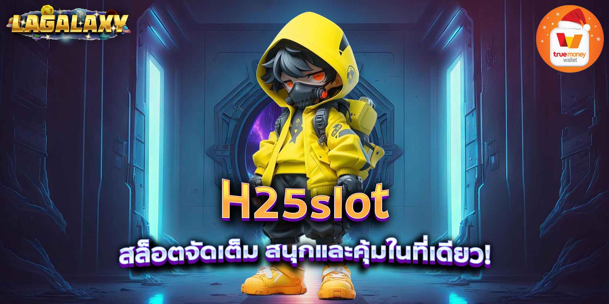 H25slot สล็อตจัดเต็ม สนุกและคุ้มในที่เดียว!