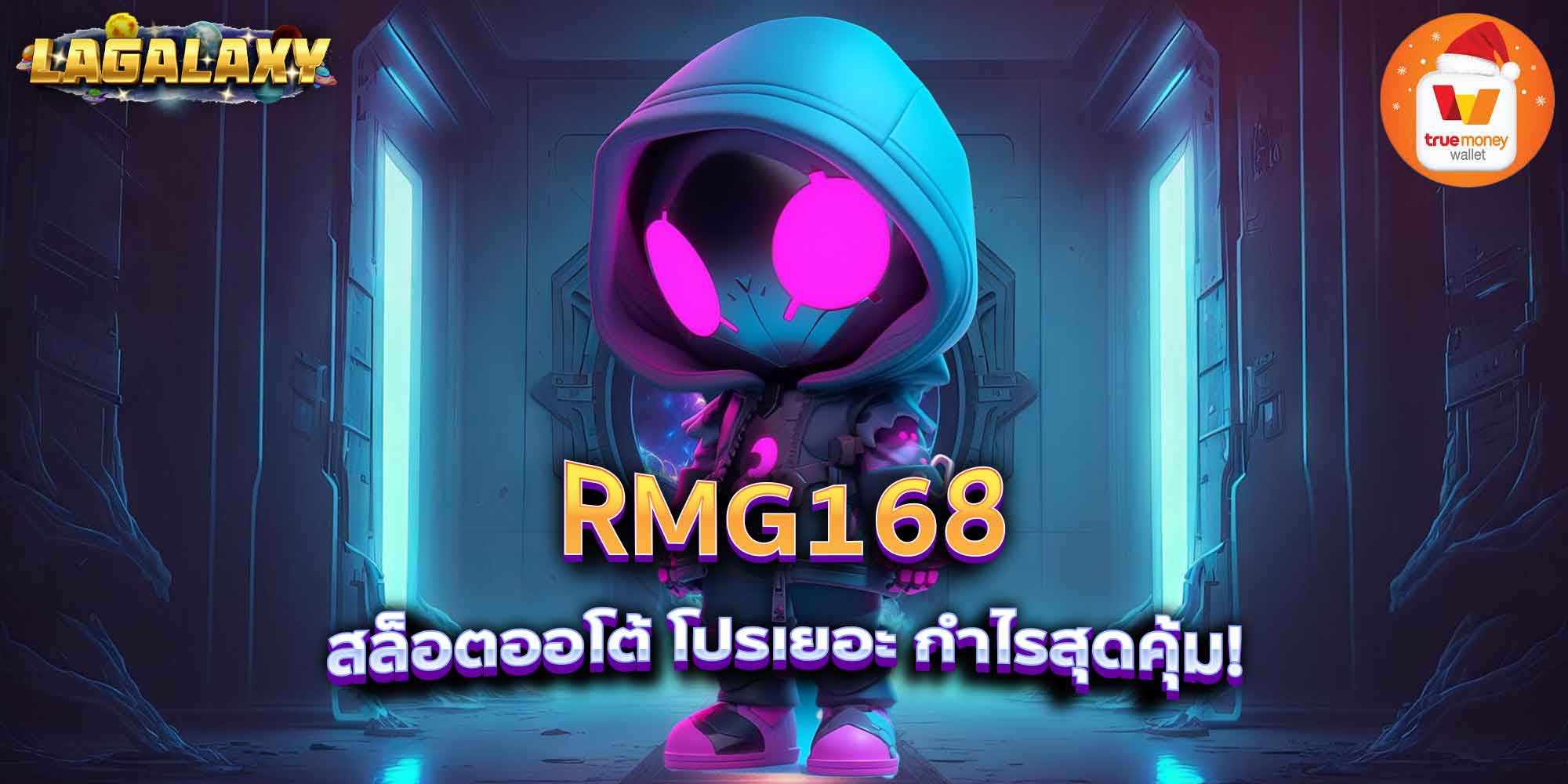 RMG168 สล็อตออโต้ โปรเยอะ กำไรสุดคุ้ม!