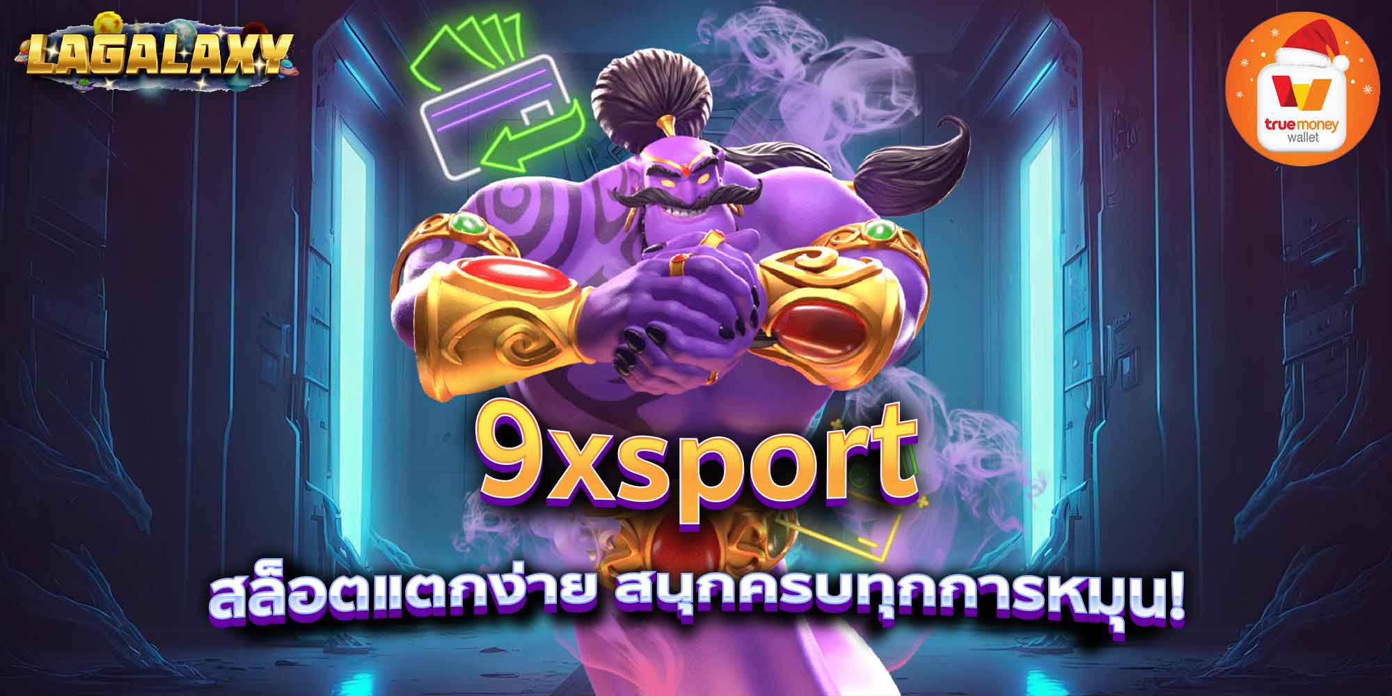 9xsport สล็อตแตกง่าย สนุกครบทุกการหมุน!