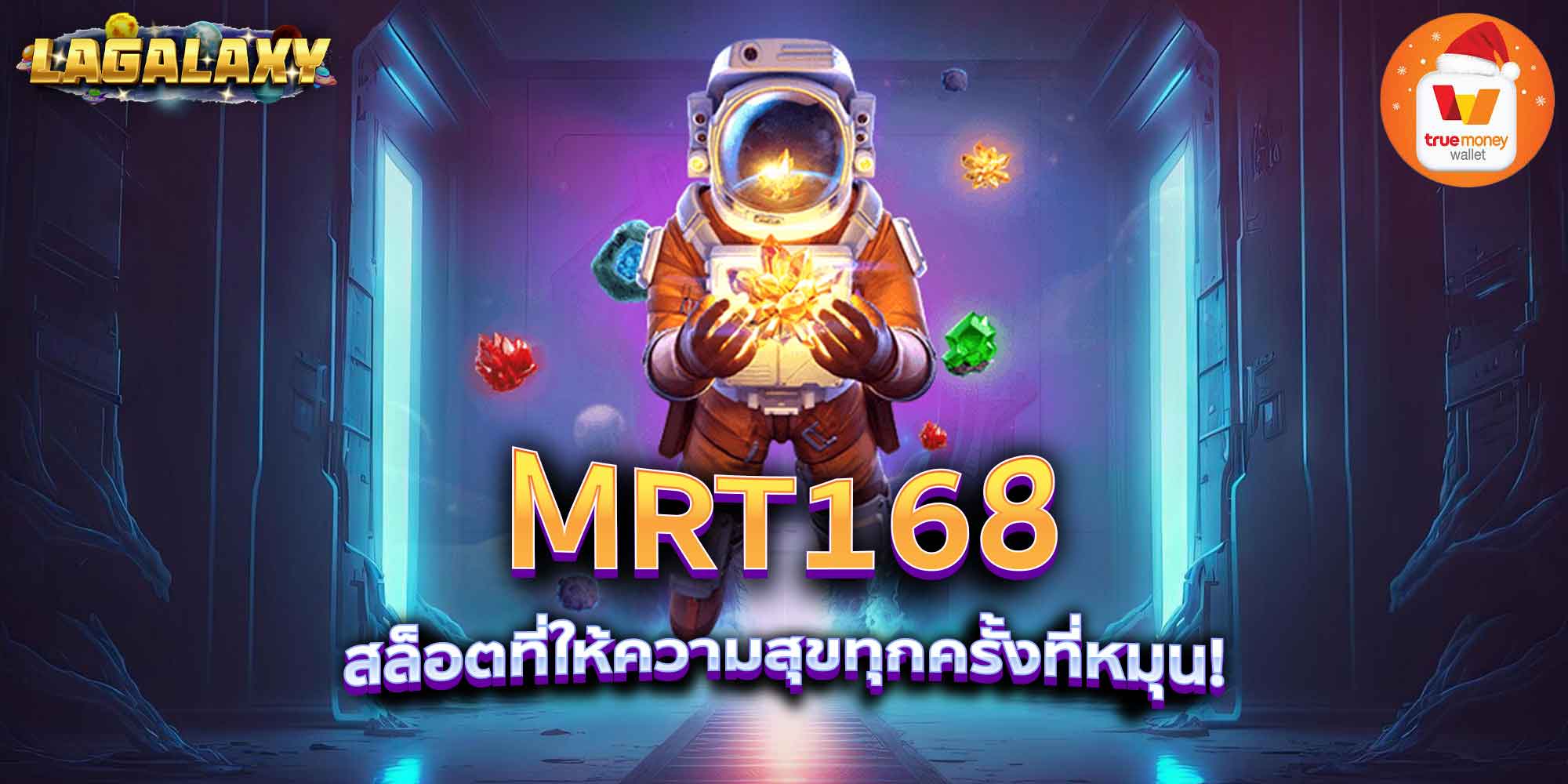 MRT168 สล็อตที่ให้ความสุขทุกครั้งที่หมุน!