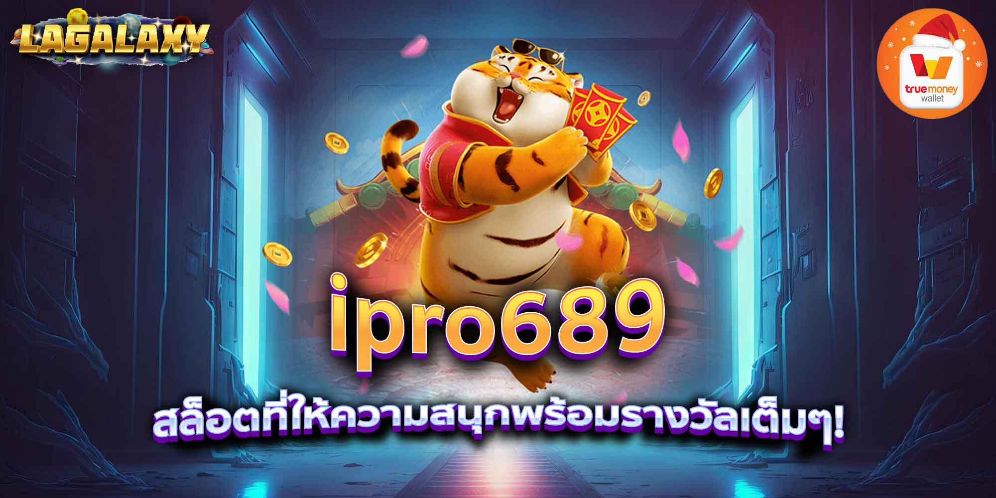 ipro689 สล็อตที่ให้ความสนุกพร้อมรางวัลเต็มๆ!