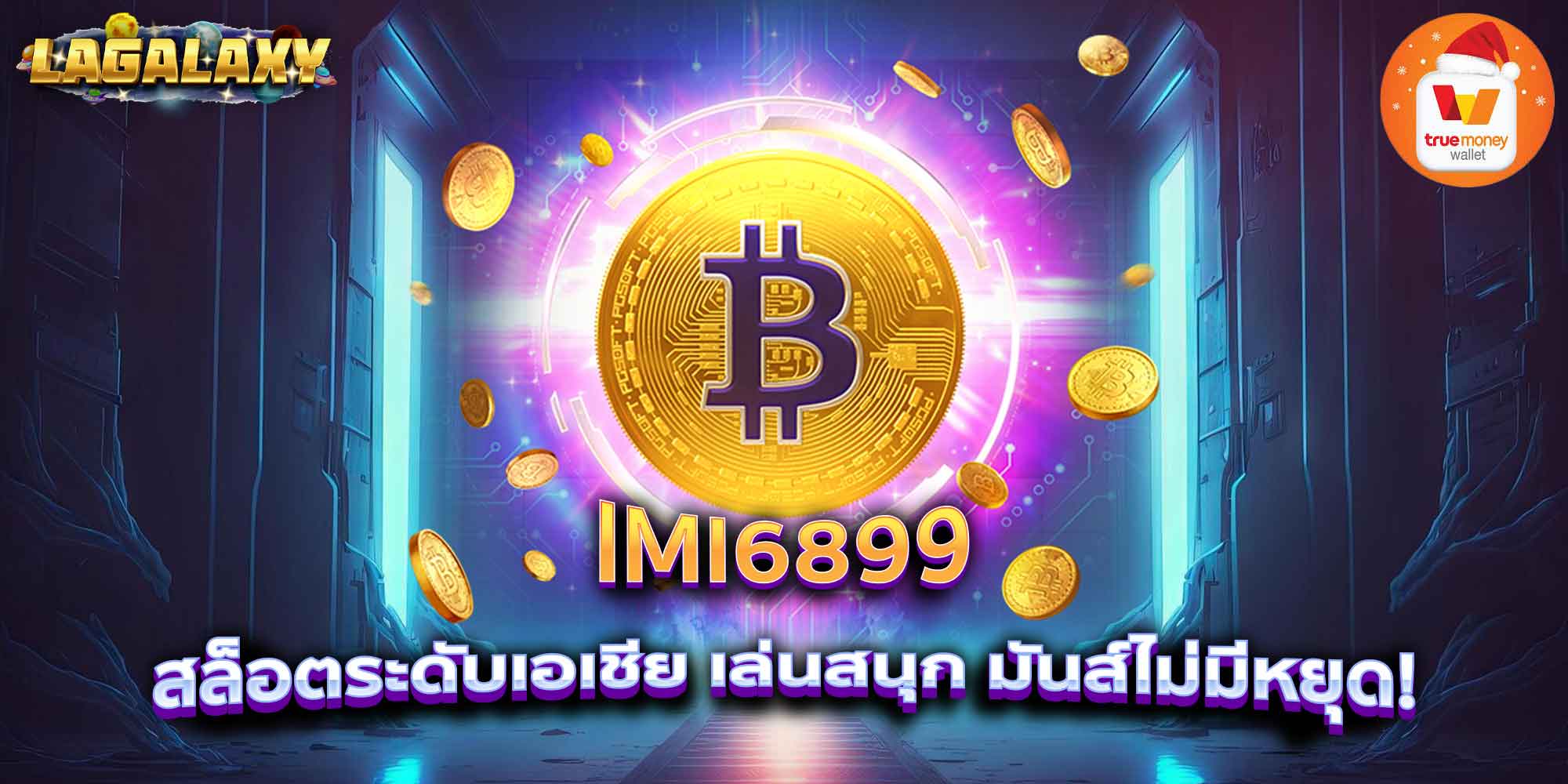 IMI6899 สล็อตระดับเอเชีย เล่นสนุก มันส์ไม่มีหยุด!