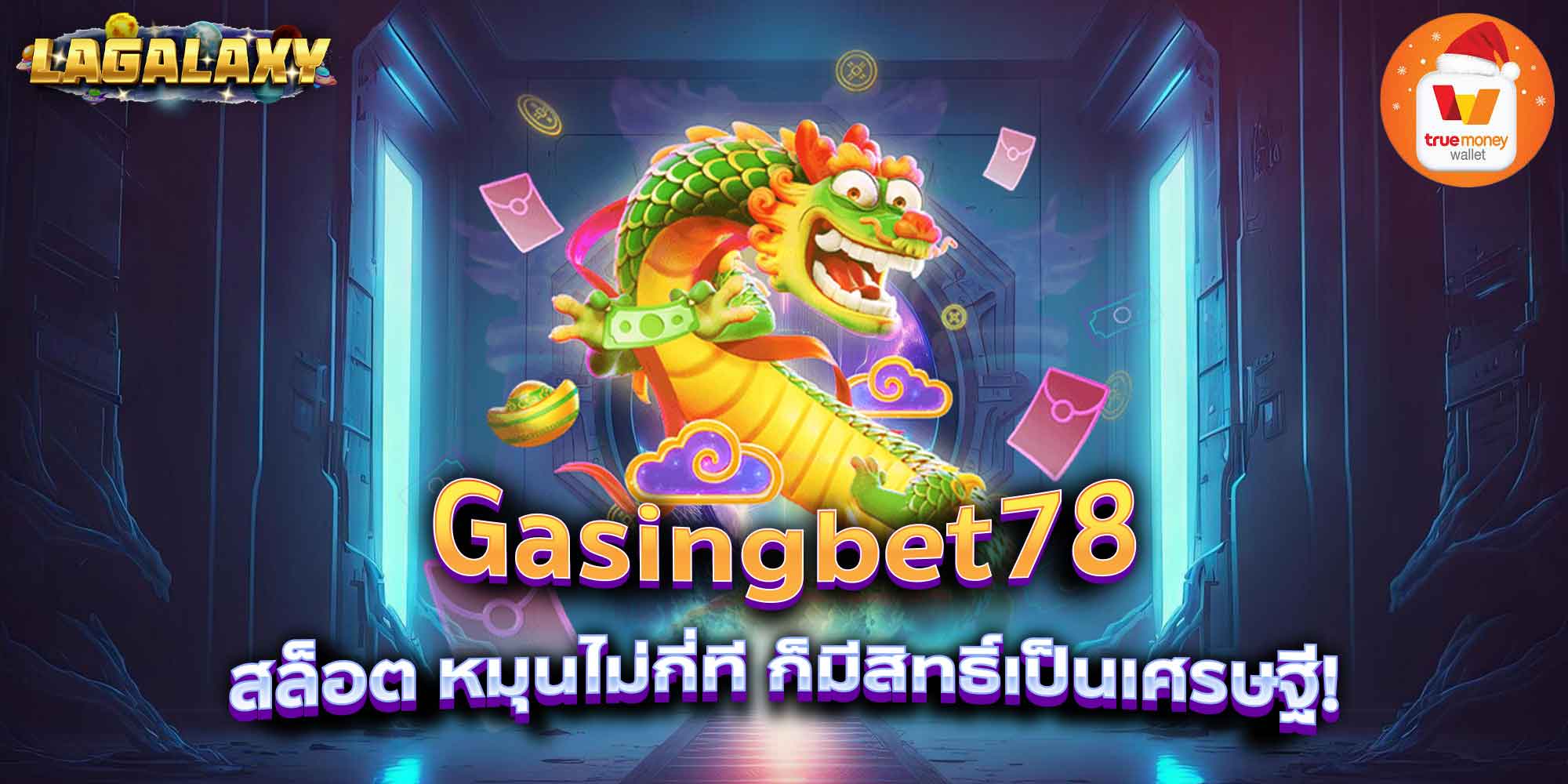 Gasingbet78 สล็อต หมุนไม่กี่ที ก็มีสิทธิ์เป็นเศรษฐี!