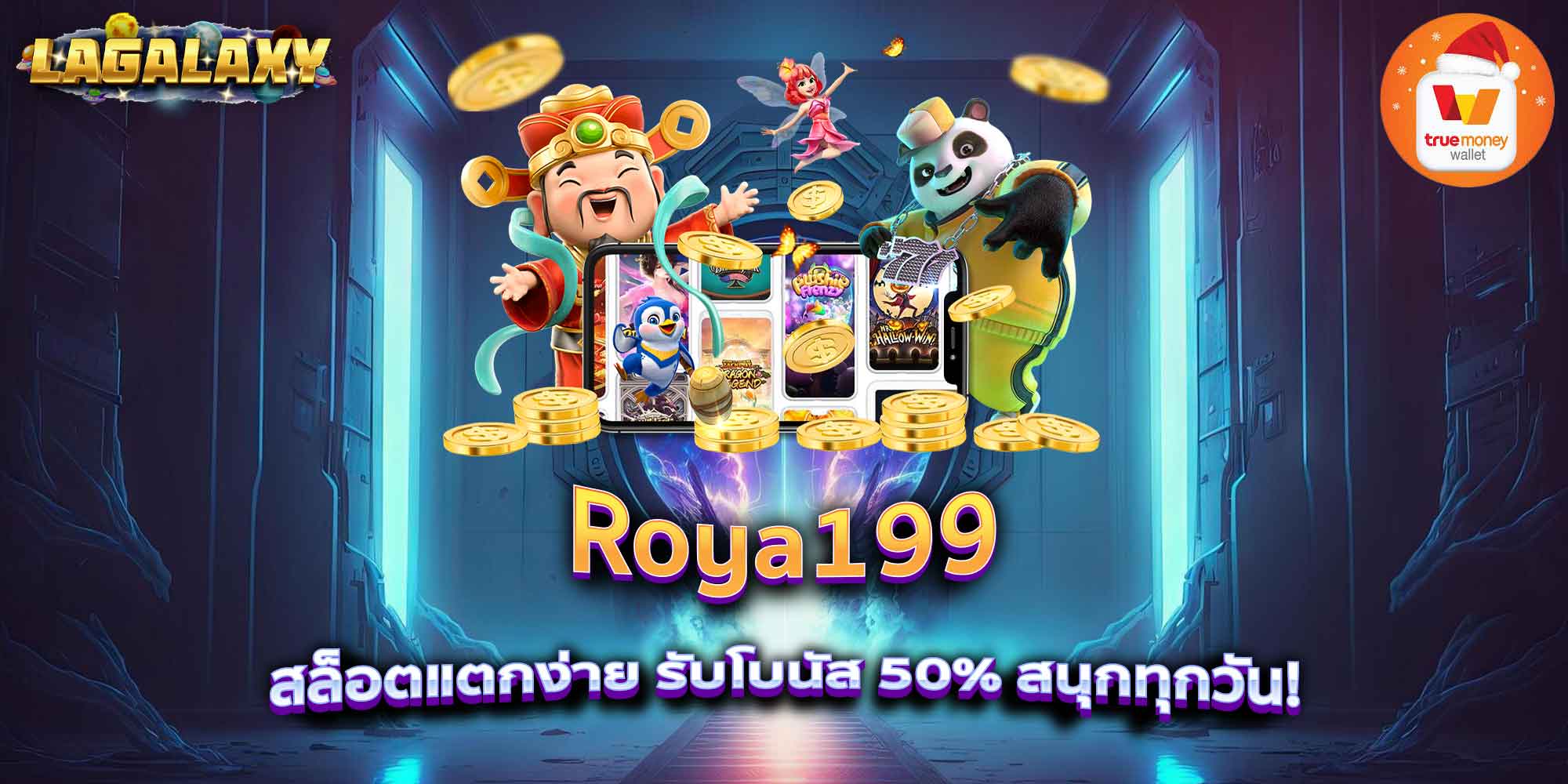 Roya199 สล็อตแตกง่าย รับโบนัส 50% สนุกทุกวัน!