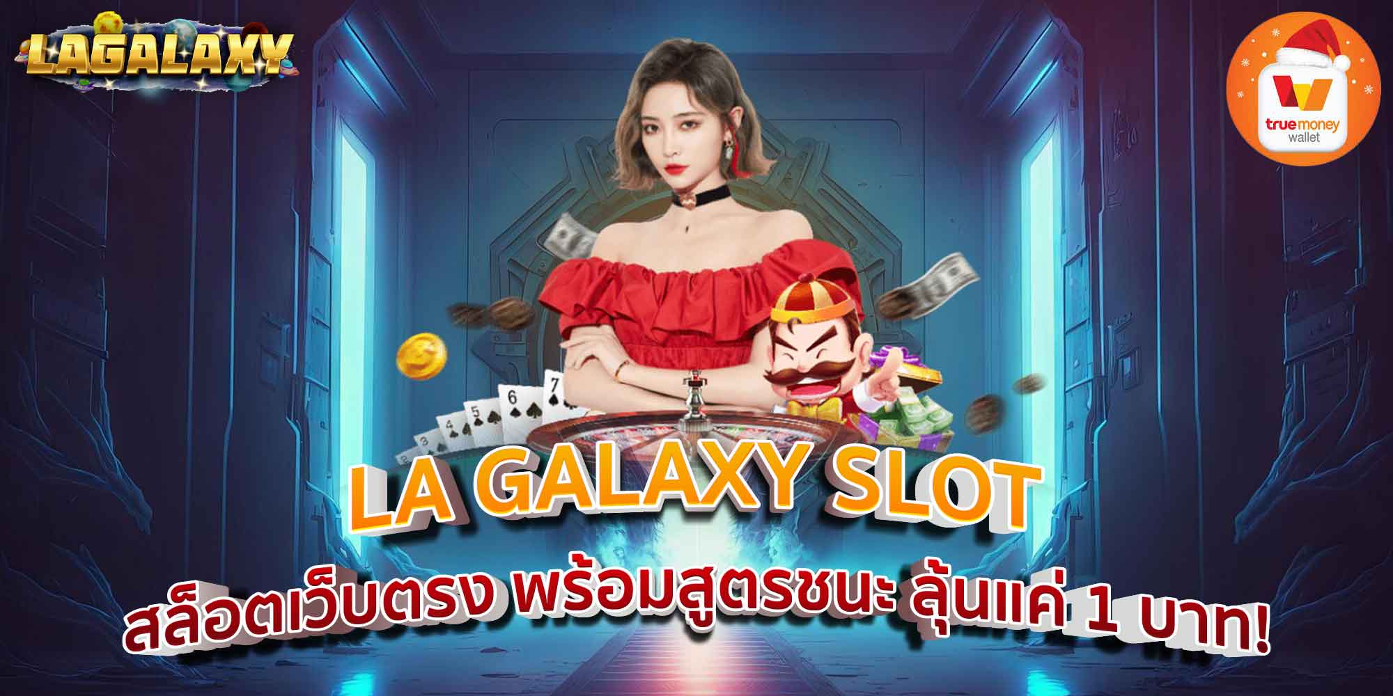 LA GALAXY SLOT สล็อตเว็บตรง พร้อมสูตรชนะ ลุ้นแค่ 1 บาท!
