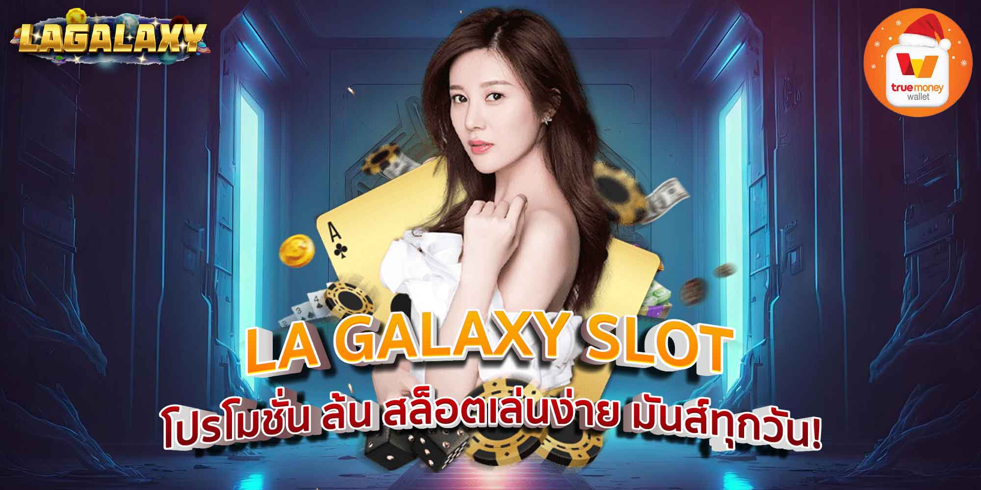 LA GALAXY SLOT โปรโมชั่น ล้น สล็อตเล่นง่าย มันส์ทุกวัน!