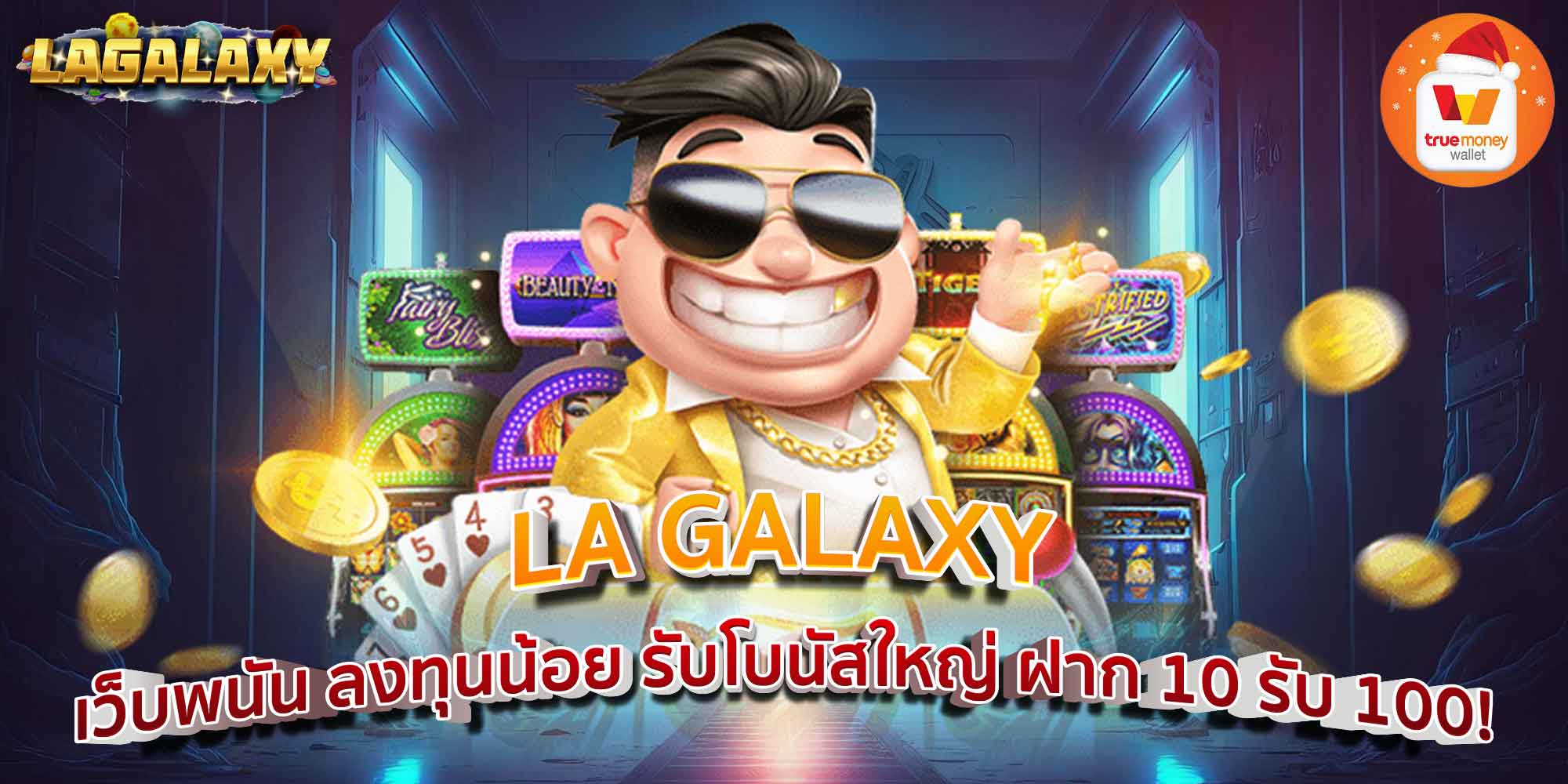 LA GALAXY เว็บพนัน ลงทุนน้อย รับโบนัสใหญ่ ฝาก 10 รับ 100!