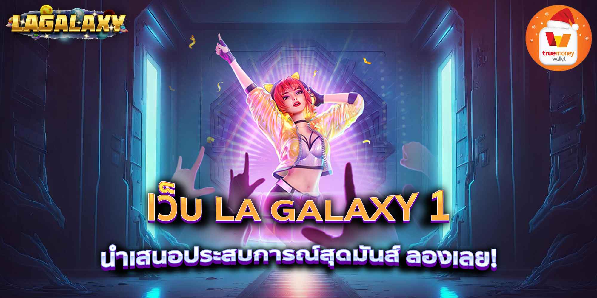 เว็บ LA GALAXY 1 นำเสนอประสบการณ์สุดมันส์ ลองเลย!