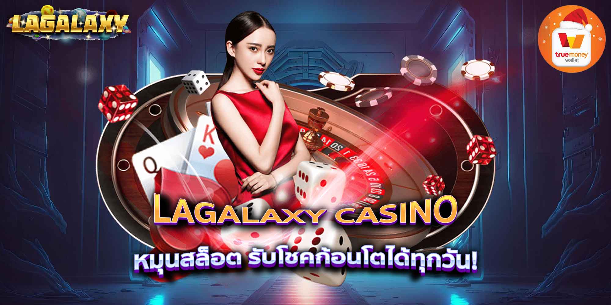 LAGALAXY CASINO หมุนสล็อต รับโชคก้อนโตได้ทุกวัน!