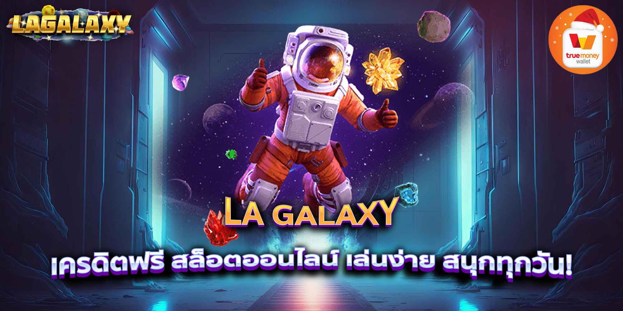 LA GALAXY เครดิตฟรี สล็อตออนไลน์ เล่นง่าย สนุกทุกวัน!