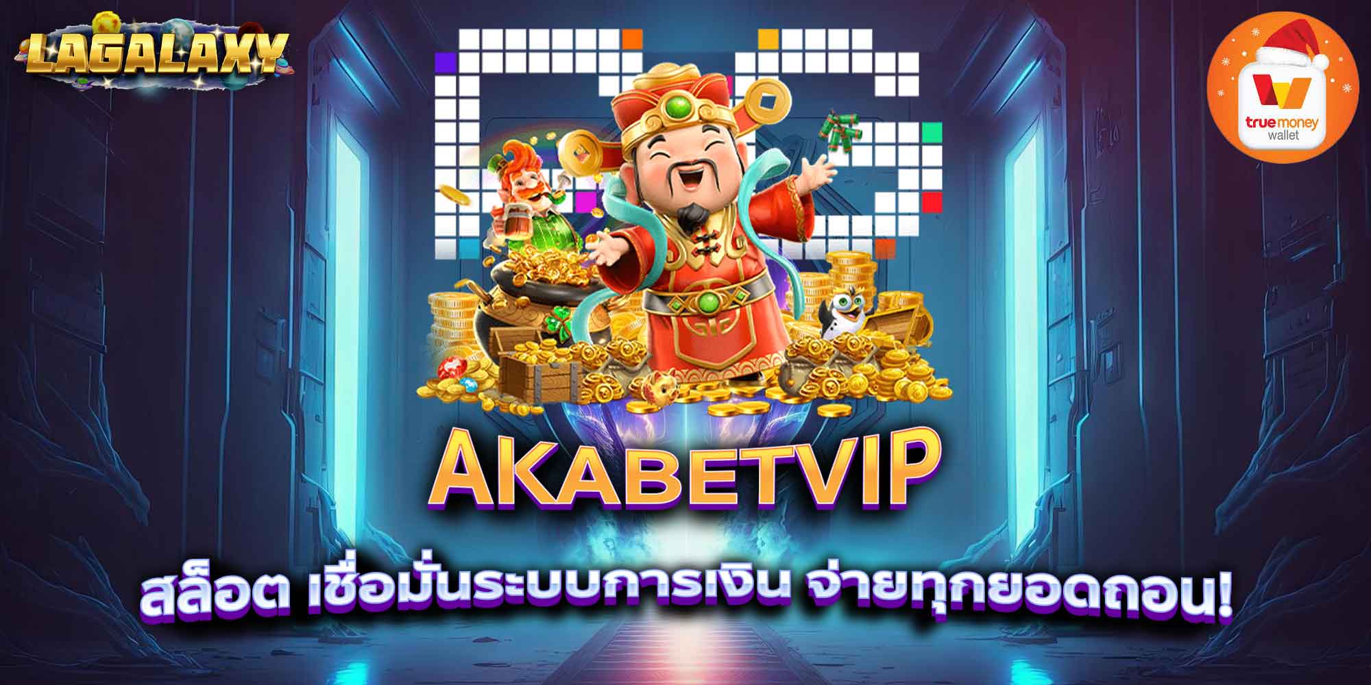 AKABETVIP สล็อต เชื่อมั่นระบบการเงิน จ่ายทุกยอดถอน!