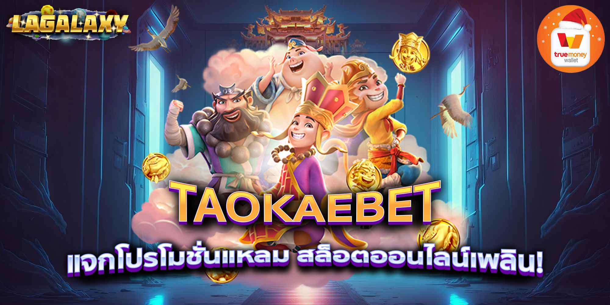 TAOKAEBET แจกโปรโมชั่นแหลม สล็อตออนไลน์เพลิน!