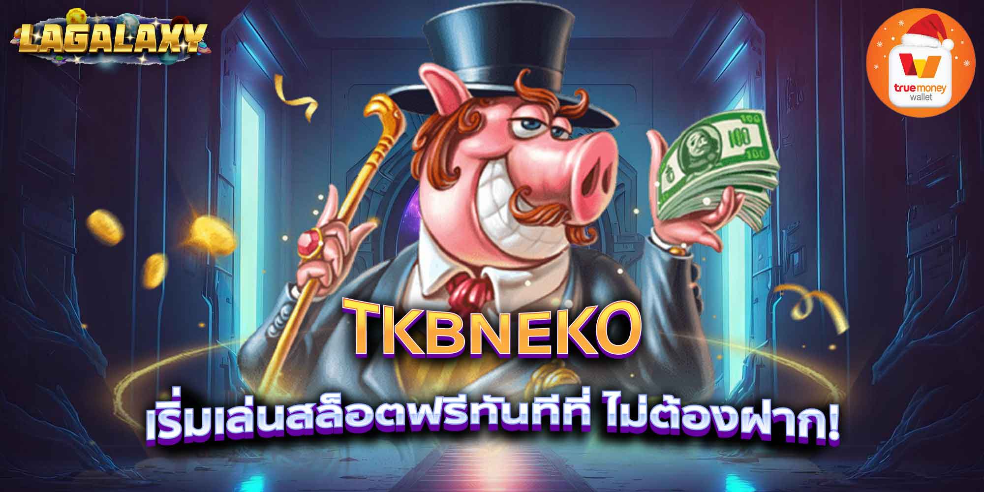 TKBNEKO เริ่มเล่นสล็อตฟรีทันทีที่ ไม่ต้องฝาก!