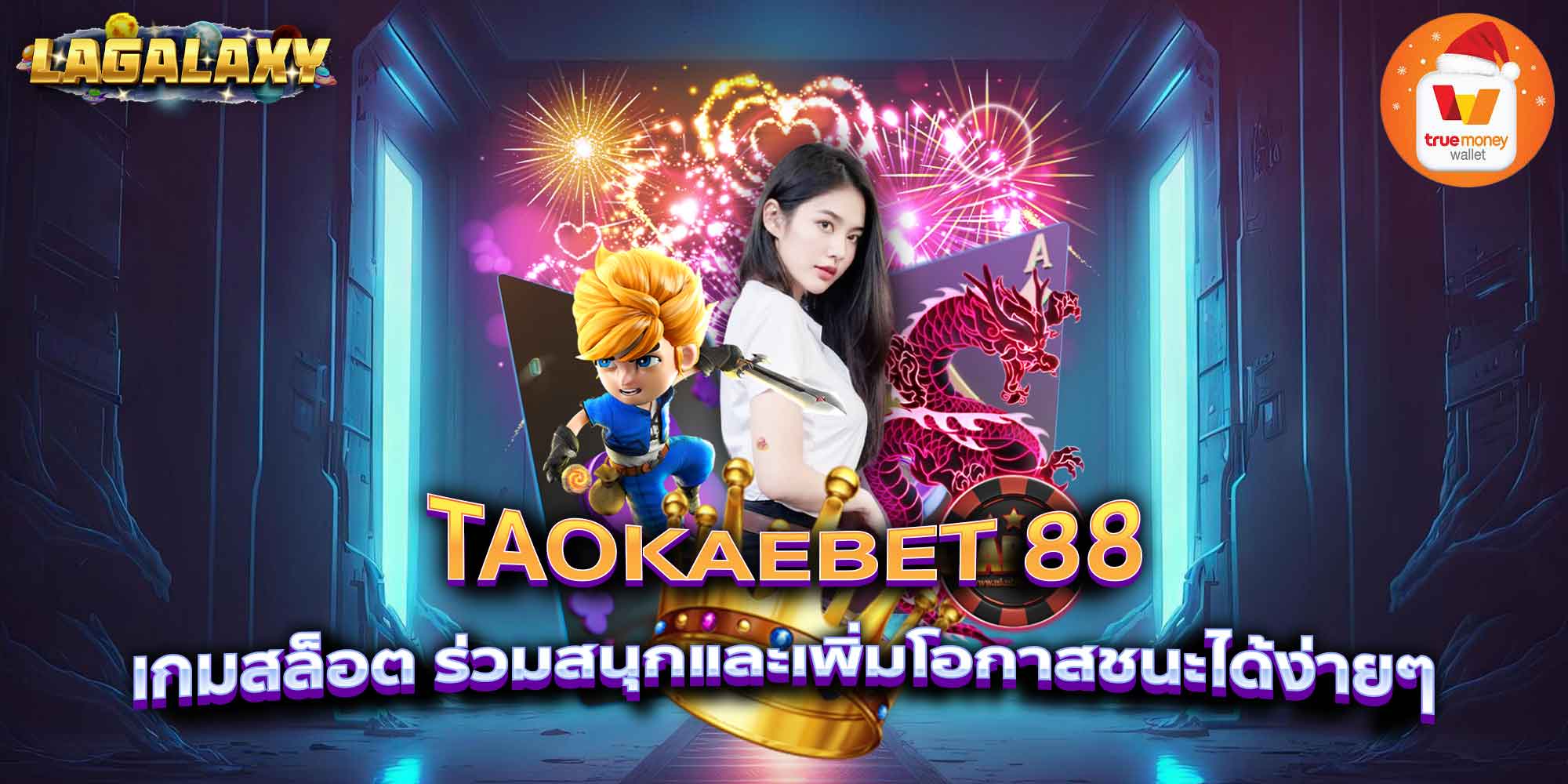 TAOKAEBET 88 เกมสล็อต ร่วมสนุกและเพิ่มโอกาสชนะได้ง่ายๆ