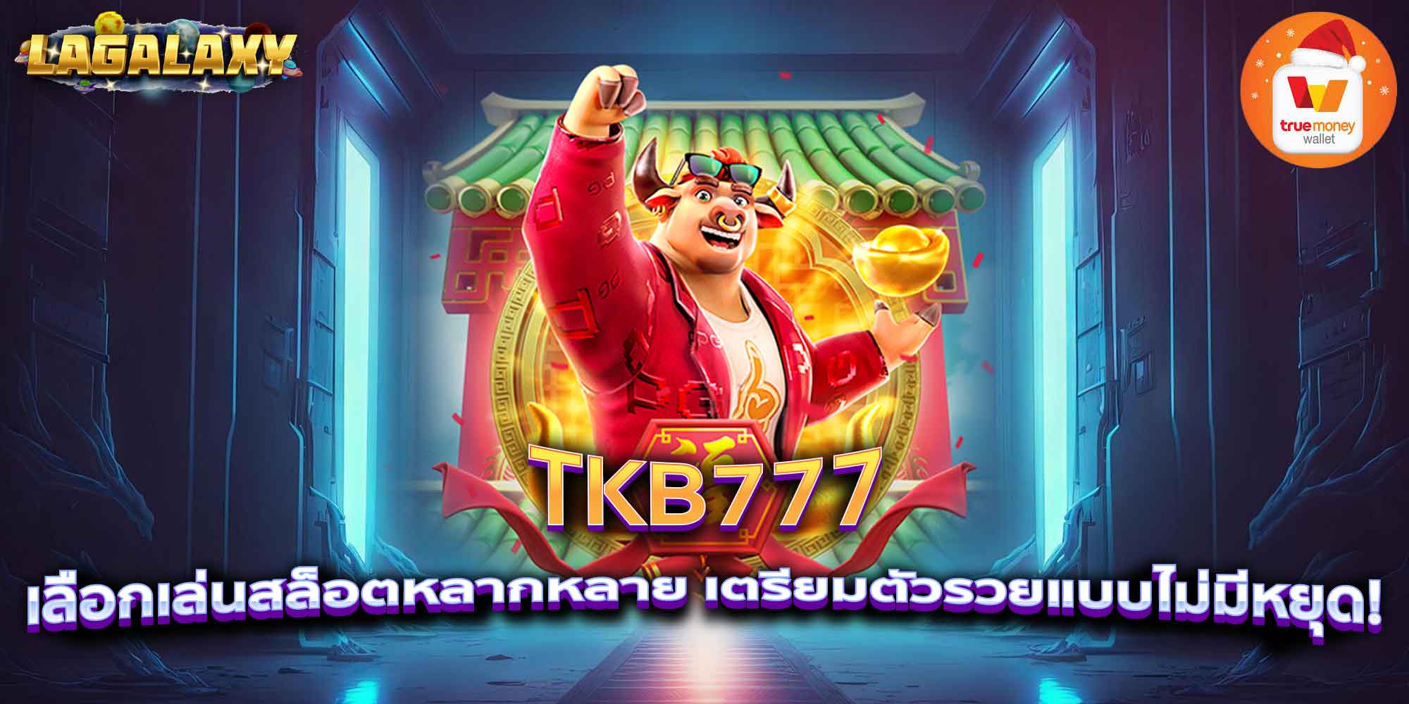 TKB777 เลือกเล่นสล็อตหลากหลาย เตรียมตัวรวยแบบไม่มีหยุด!
