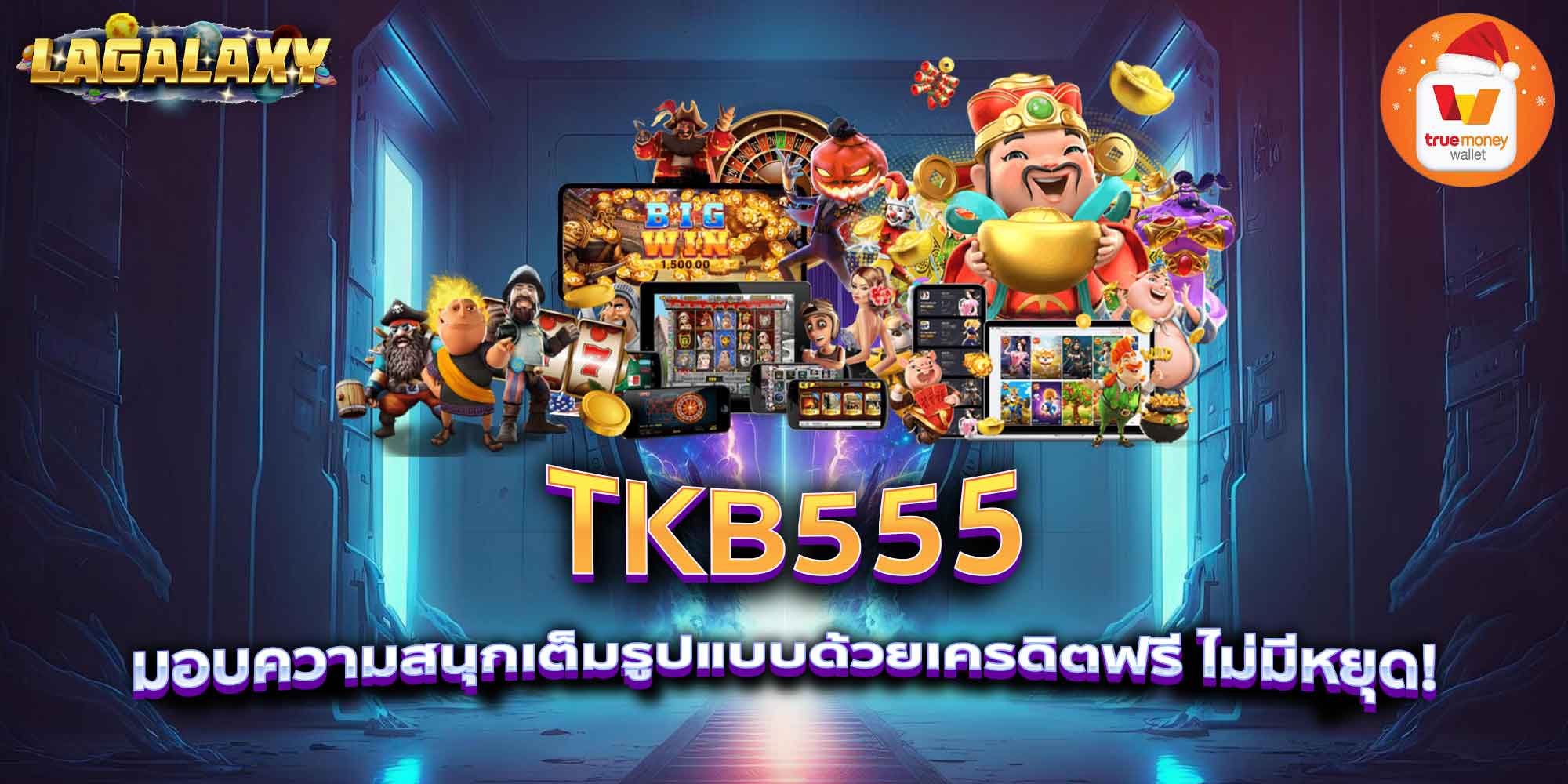 TKB555 มอบความสนุกเต็มรูปแบบด้วยเครดิตฟรี ไม่มีหยุด!