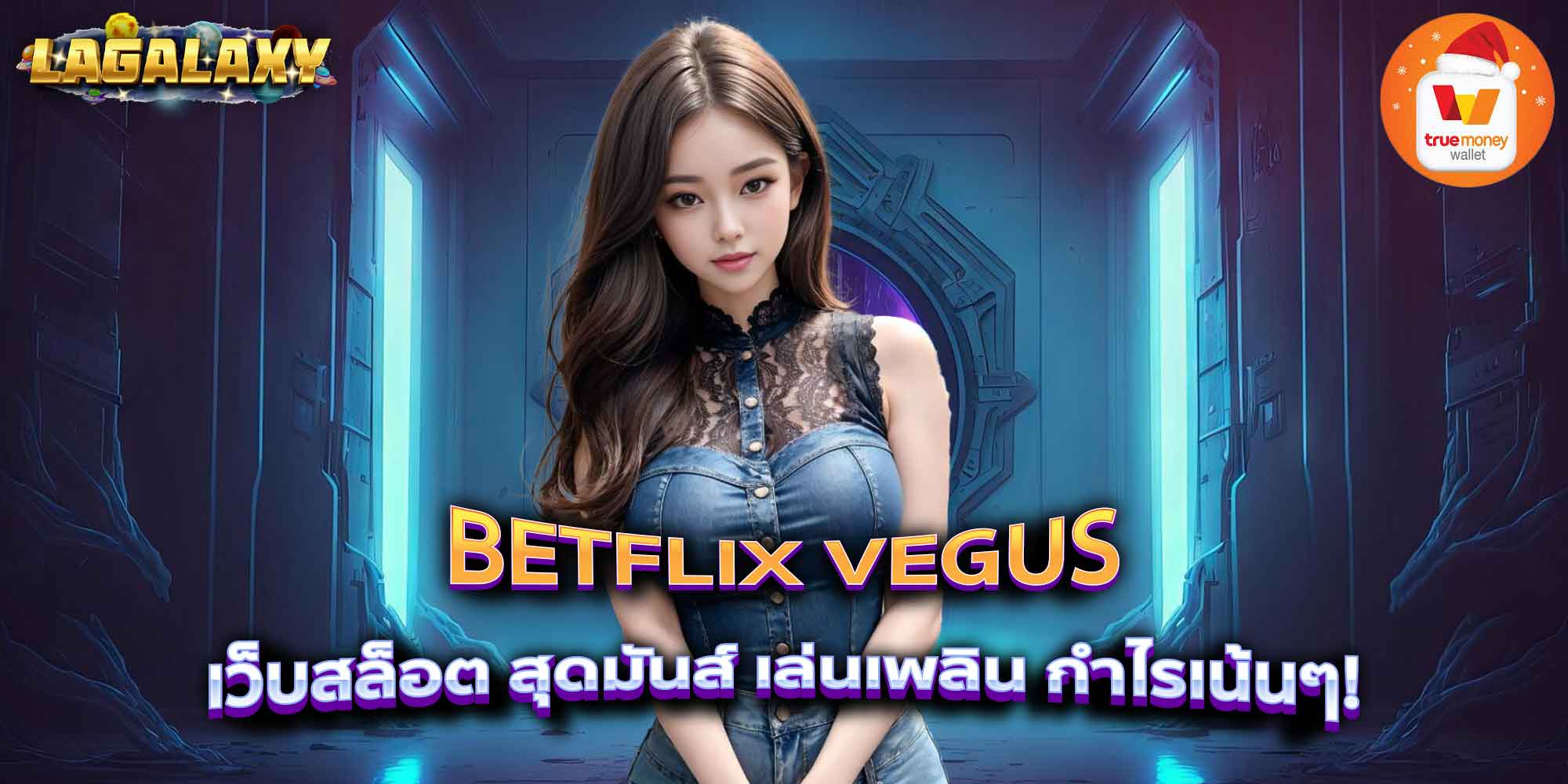 BETFLIX VEGUS เว็บสล็อต สุดมันส์ เล่นเพลิน กำไรเน้นๆ!