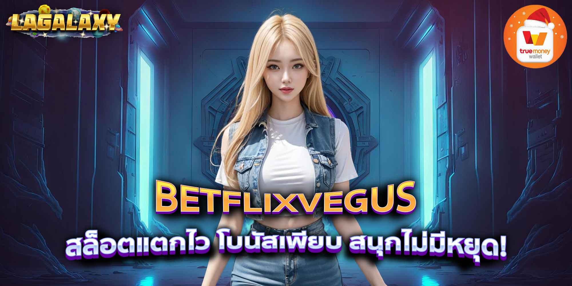 BETFLIXVEGUS สล็อตแตกไว โบนัสเพียบ สนุกไม่มีหยุด!