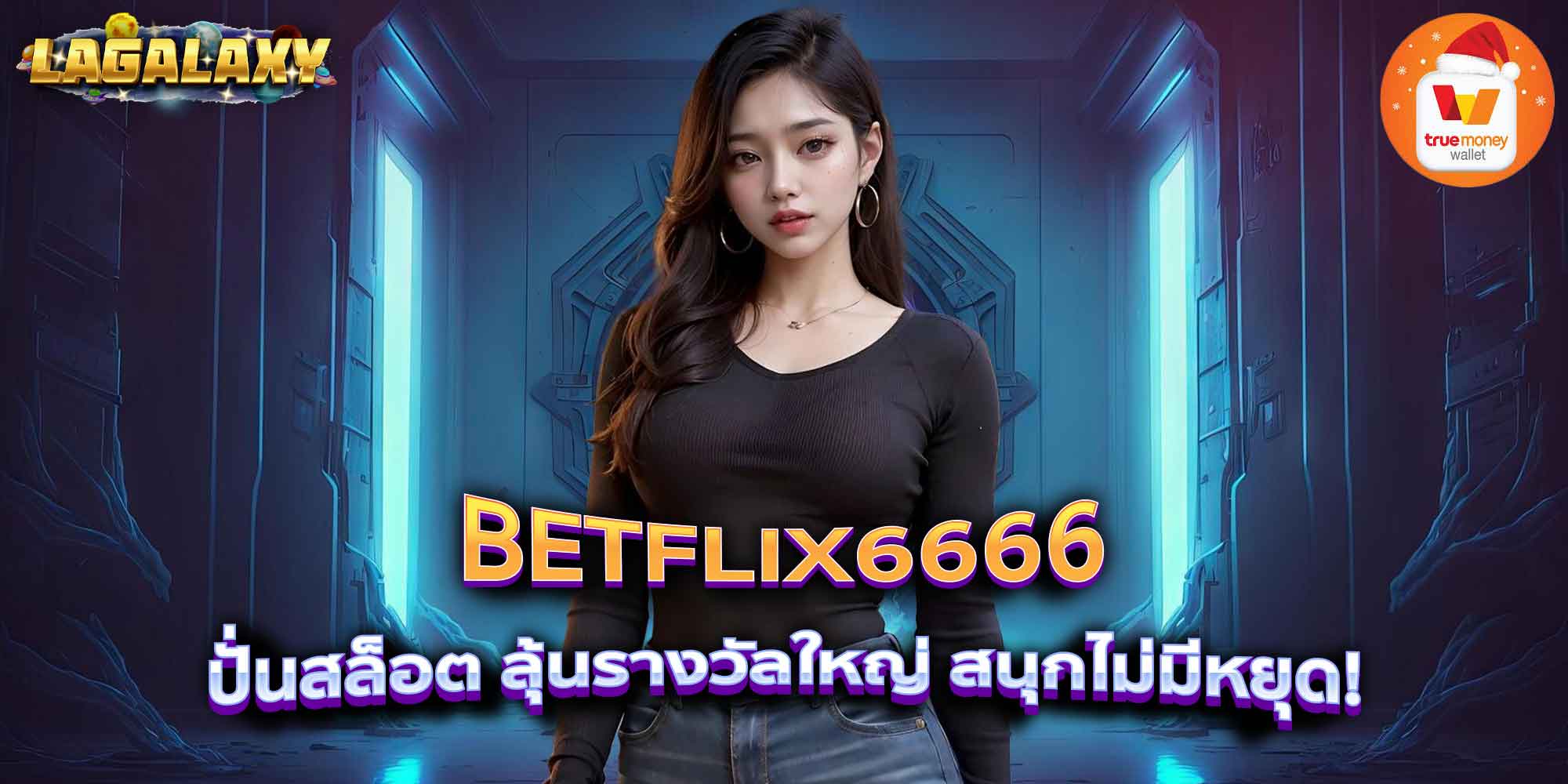 BETFLIX6666 ปั่นสล็อต ลุ้นรางวัลใหญ่ สนุกไม่มีหยุด!