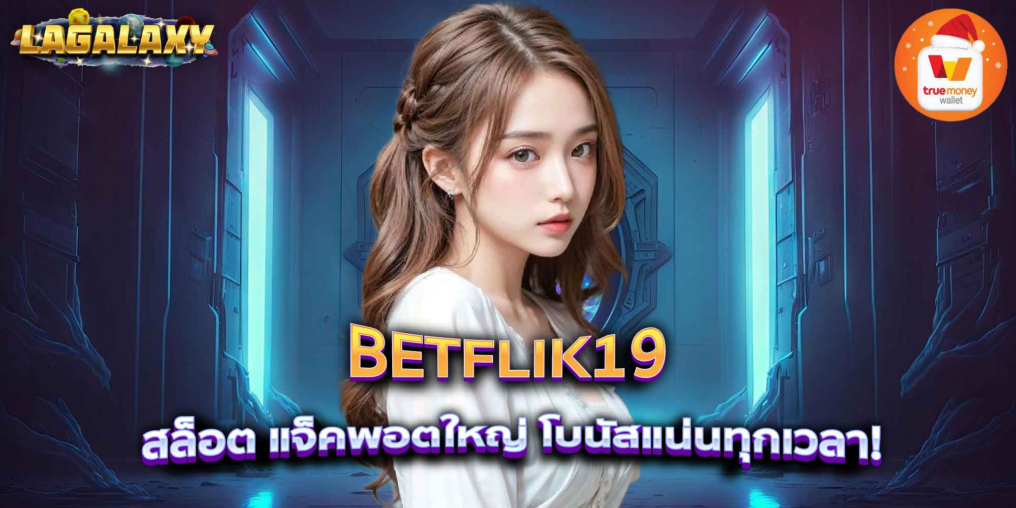 BETFLIK19 สล็อต แจ็คพอตใหญ่ โบนัสแน่นทุกเวลา!