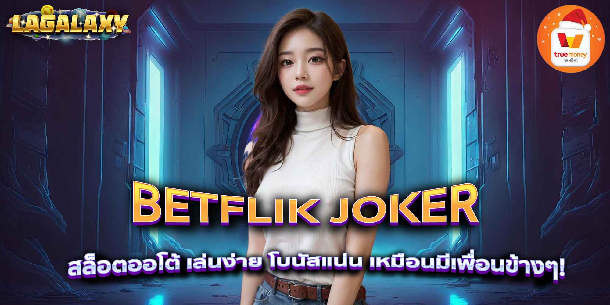 BETFLIK JOKER สล็อตออโต้ เล่นง่าย โบนัสแน่น เหมือนมีเพื่อนข้างๆ!