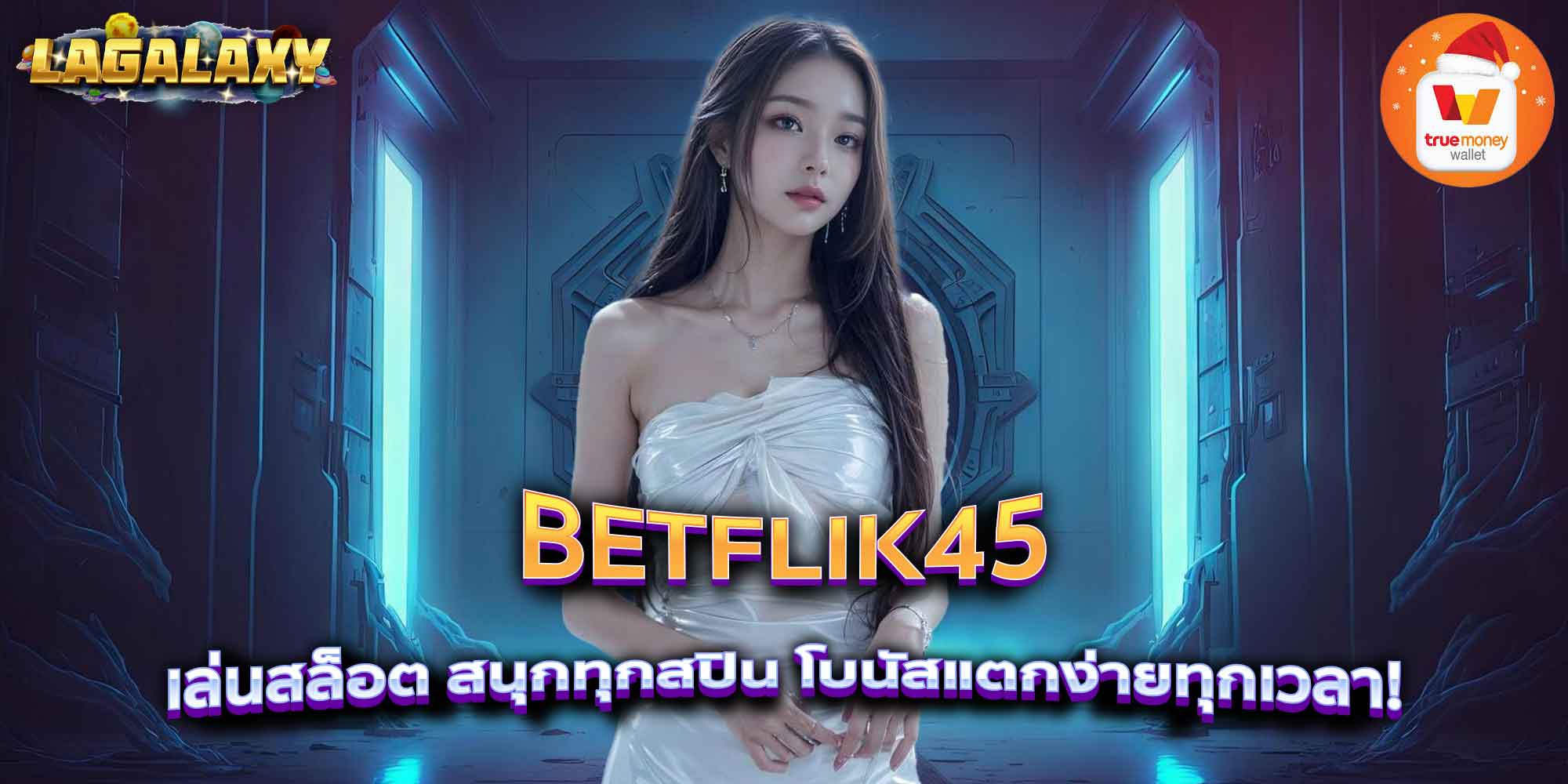 BETFLIK45 เล่นสล็อต สนุกทุกสปิน โบนัสแตกง่ายทุกเวลา!