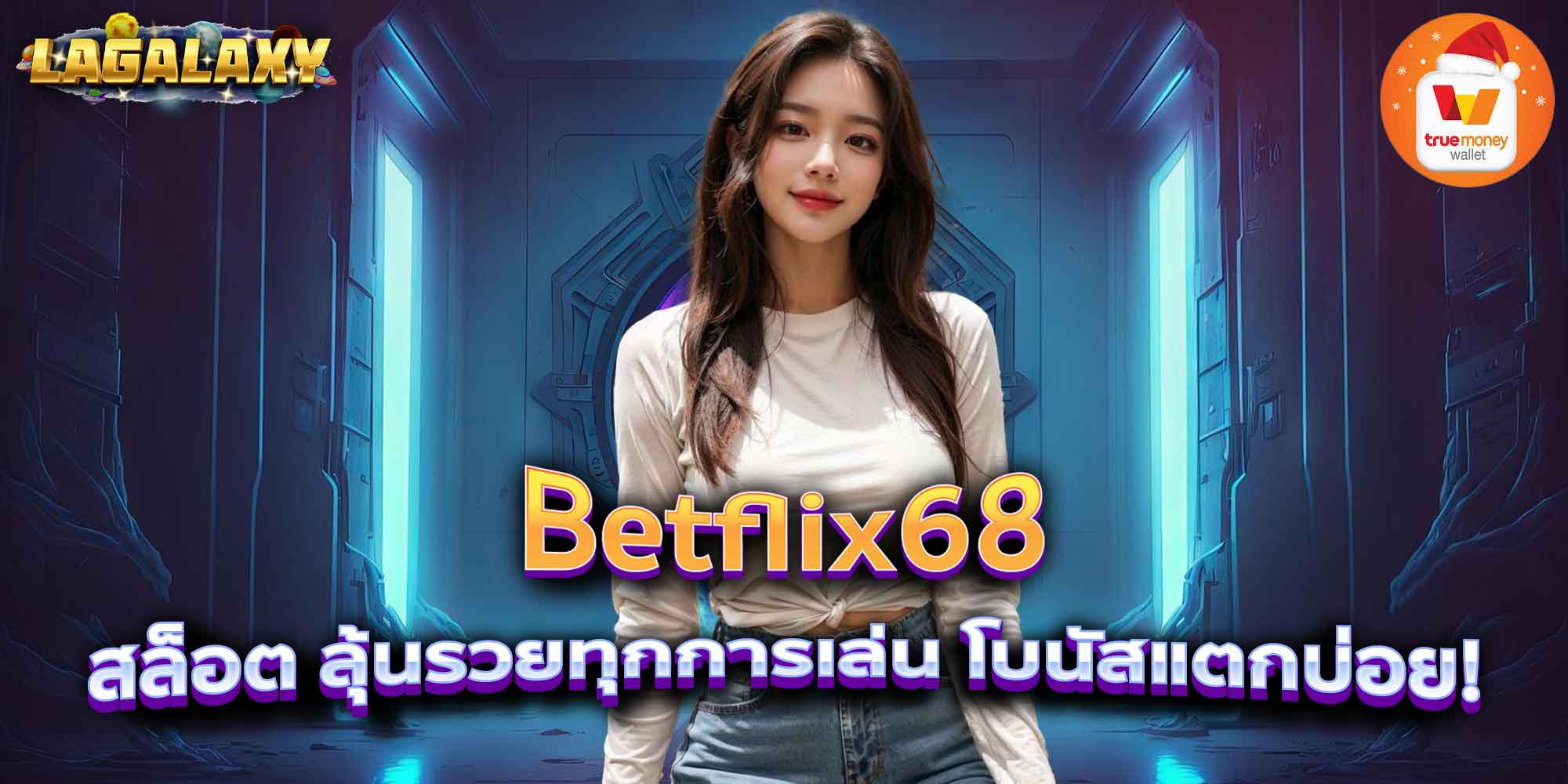 Betflix68 สล็อต ลุ้นรวยทุกการเล่น โบนัสแตกบ่อย!