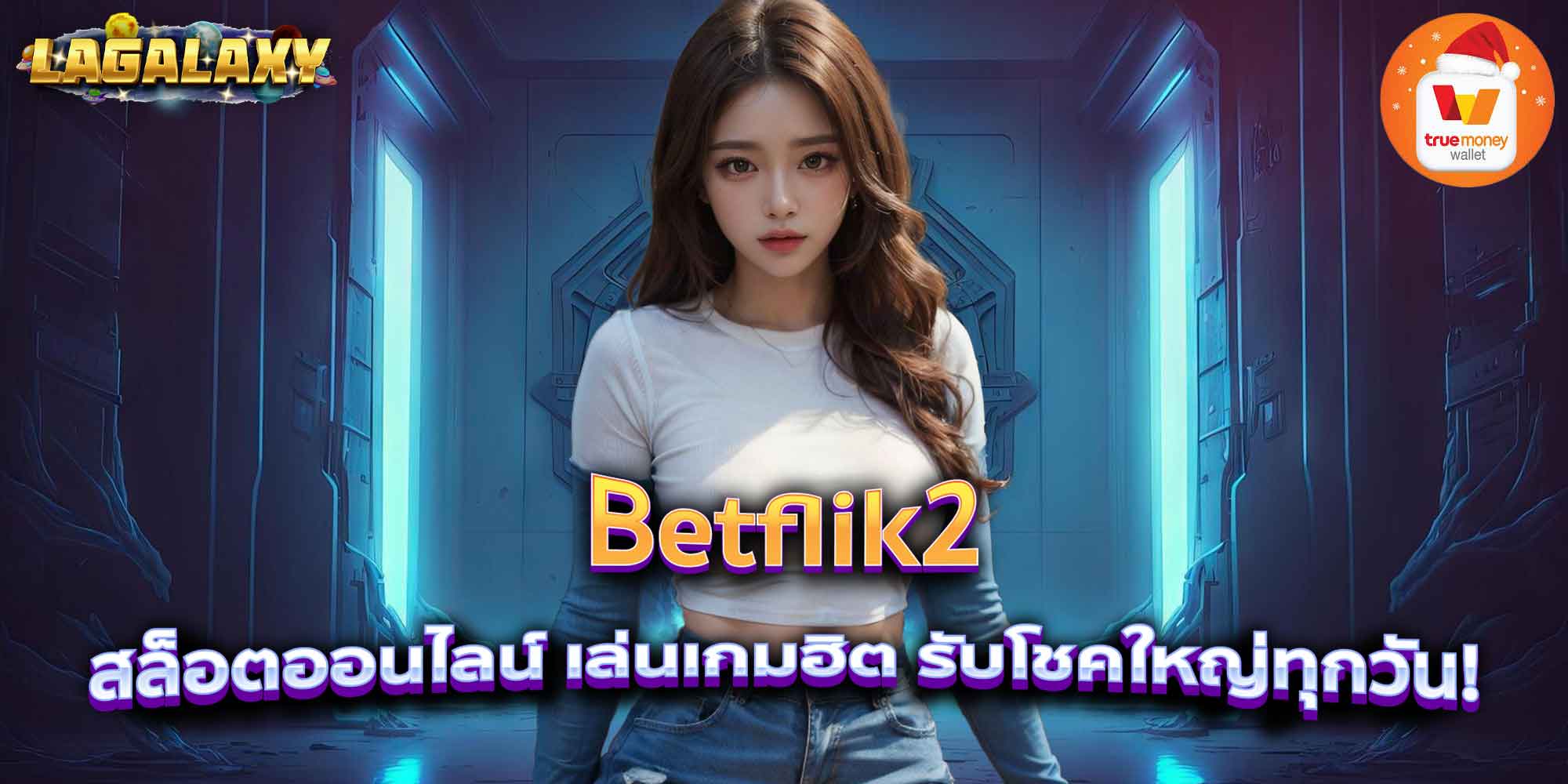 Betflik2 สล็อตออนไลน์ เล่นเกมฮิต รับโชคใหญ่ทุกวัน!