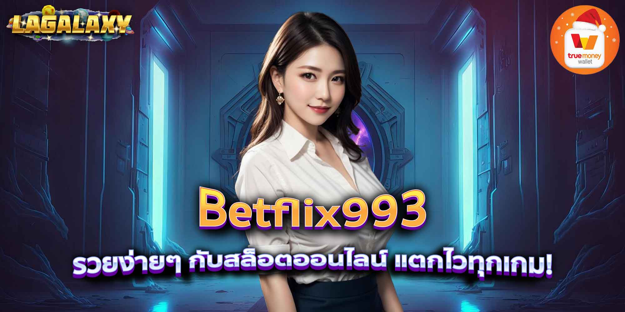 Betflix993 รวยง่ายๆ กับสล็อตออนไลน์ แตกไวทุกเกม!