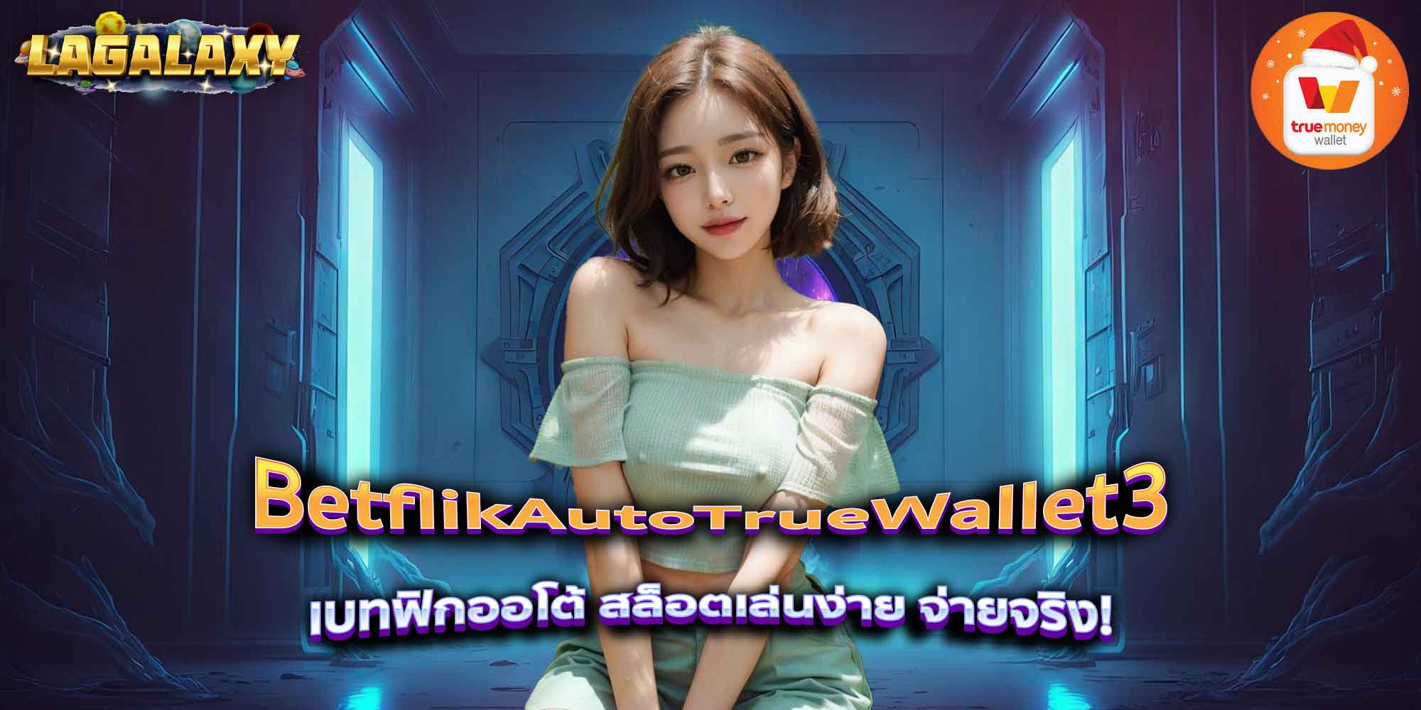 BetflikAutoTrueWallet3 เบทฟิกออโต้ สล็อตเล่นง่าย จ่ายจริง!
