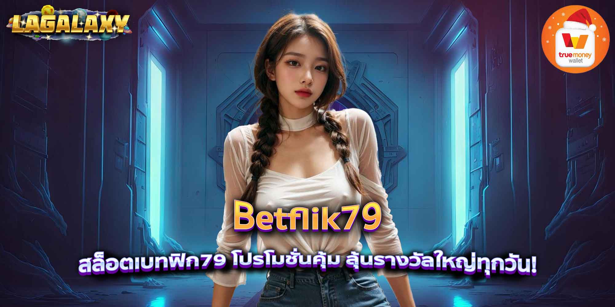 Betflik79 สล็อตเบทฟิก79 โปรโมชั่นคุ้ม ลุ้นรางวัลใหญ่ทุกวัน!