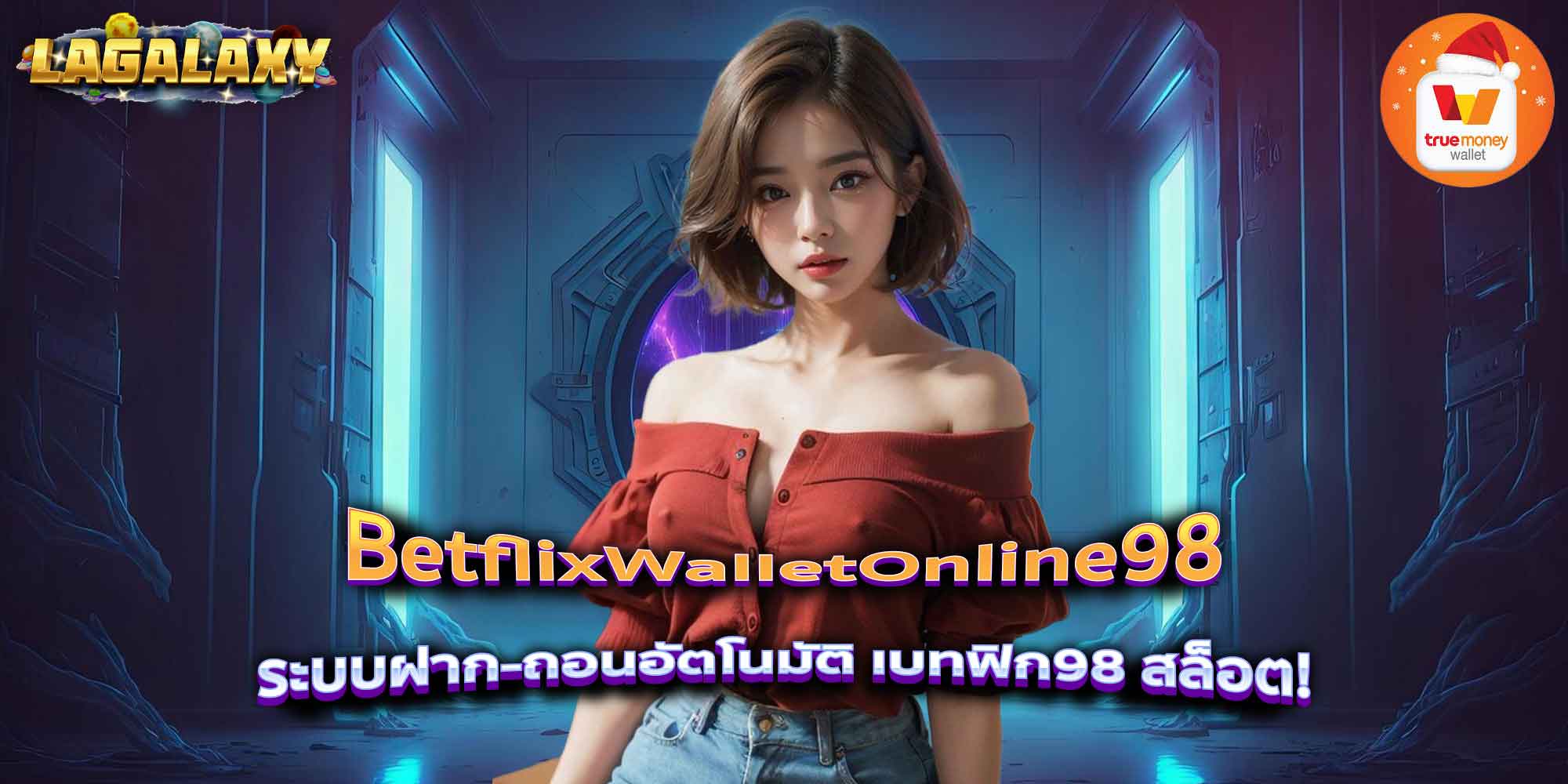 BetflixWalletOnline98 ระบบฝาก-ถอนอัตโนมัติ เบทฟิก98 สล็อต!