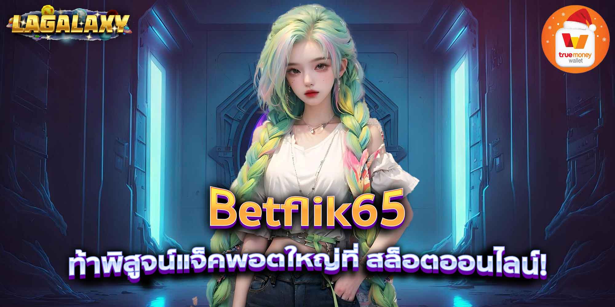 Betflik65 ท้าพิสูจน์แจ็คพอตใหญ่ที่ สล็อตออนไลน์!