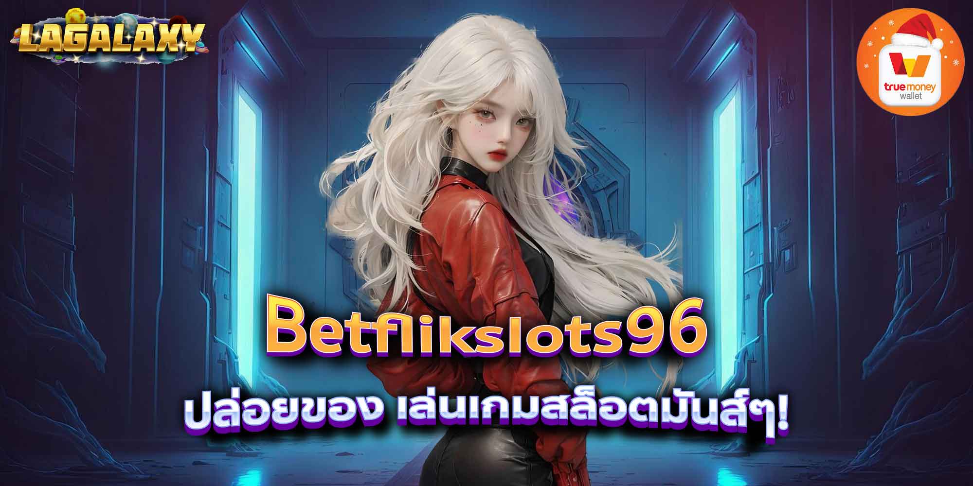 Betflikslots96 ปล่อยของ เล่นเกมสล็อตมันส์ๆ!