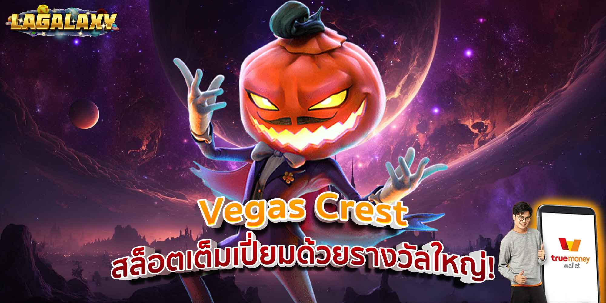 Vegas Crest สล็อตเต็มเปี่ยมด้วยรางวัลใหญ่!
