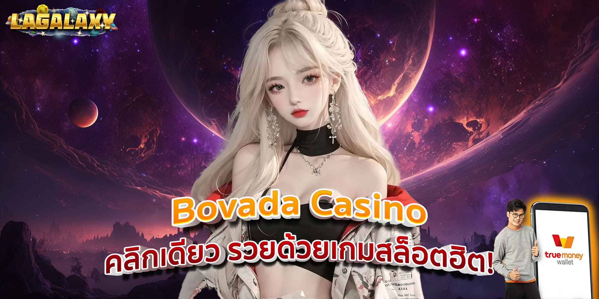 Bovada Casino คลิกเดียว รวยด้วยเกมสล็อตฮิต!