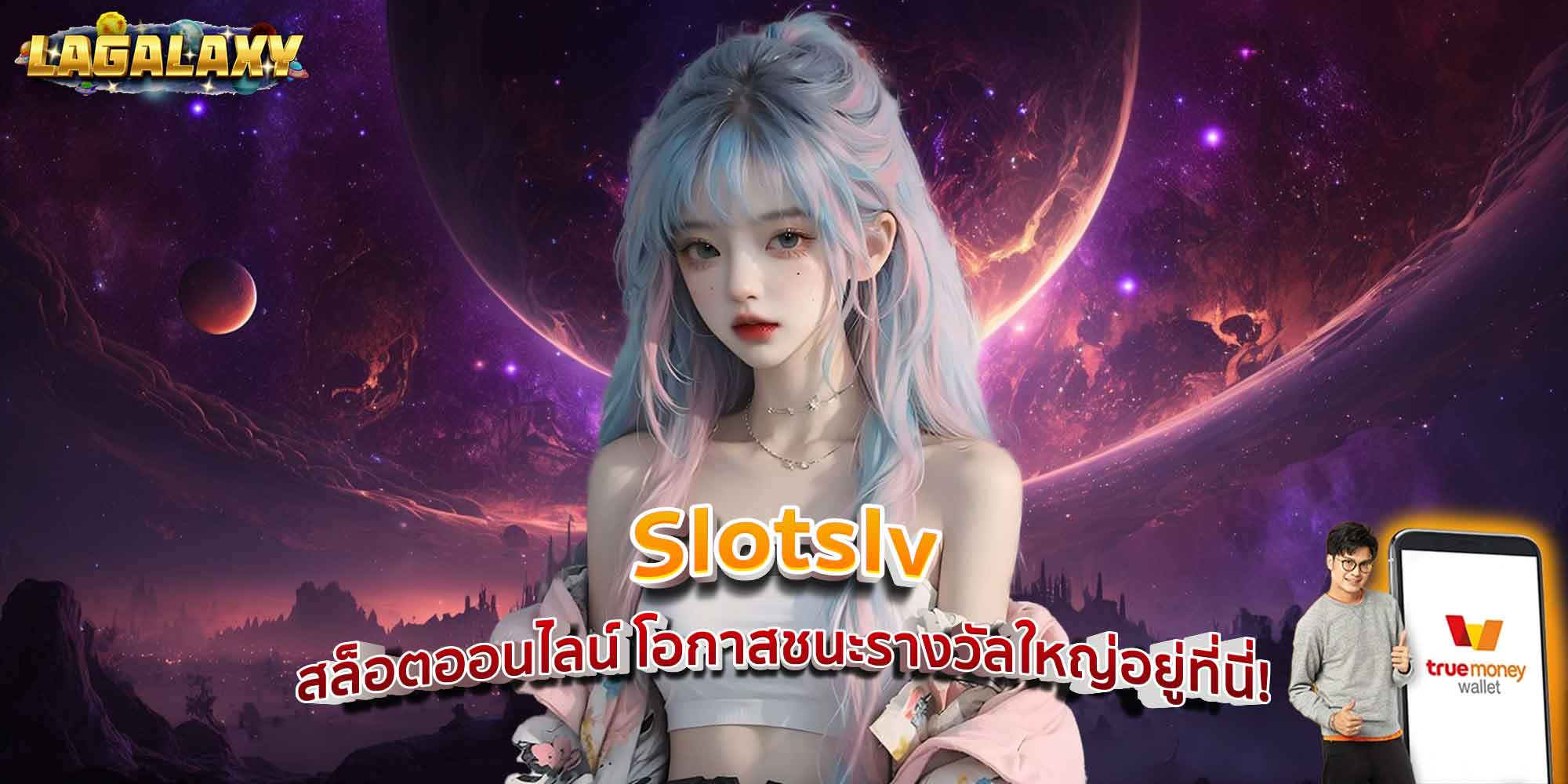 Slotslv สล็อตออนไลน์ โอกาสชนะรางวัลใหญ่อยู่ที่นี่!