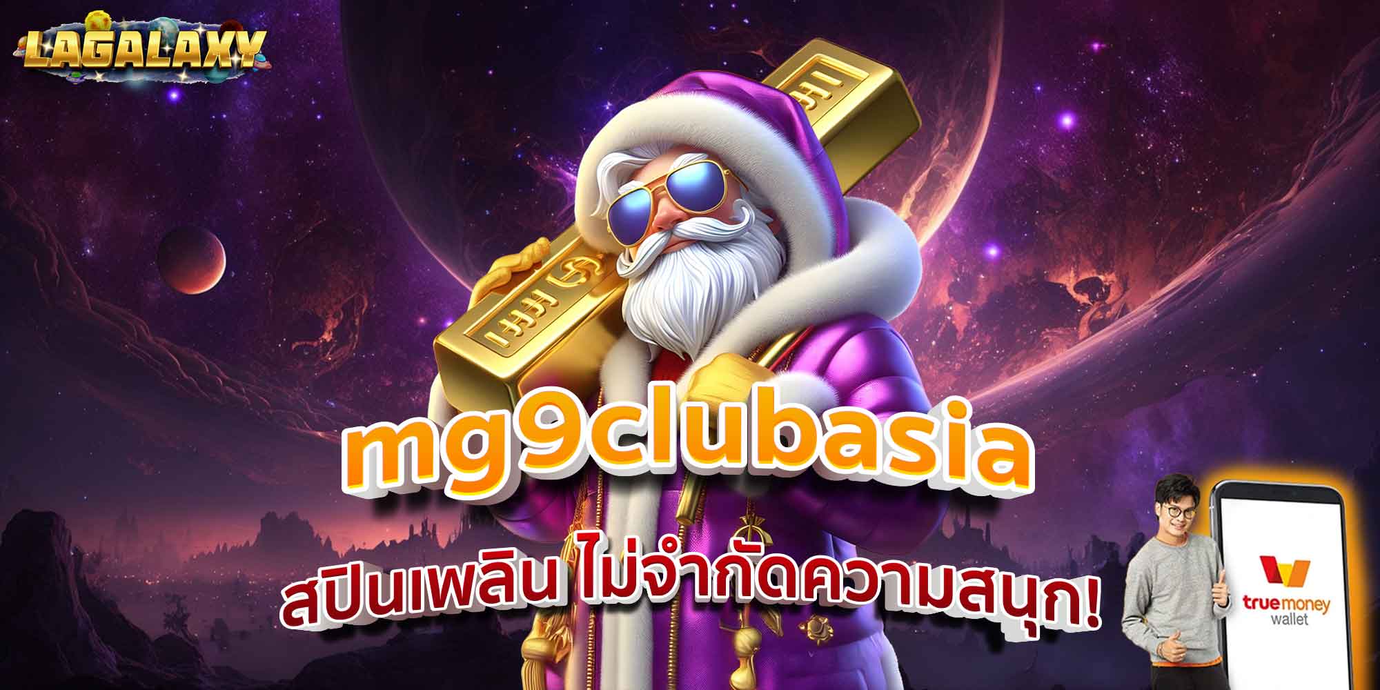 mg9clubasia สปินเพลิน ไม่จำกัดความสนุก!