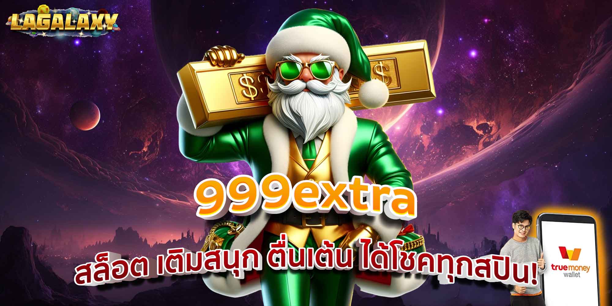 999extra สล็อต เติมสนุก ตื่นเต้น ได้โชคทุกสปิน!
