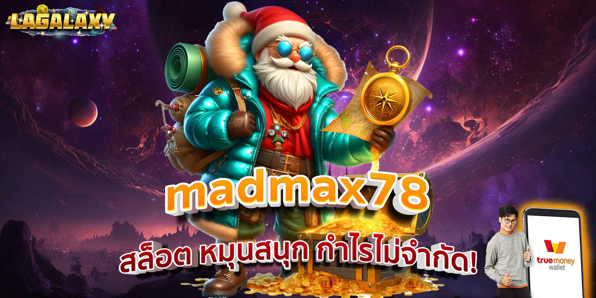 madmax78 สล็อต หมุนสนุก กำไรไม่จำกัด!