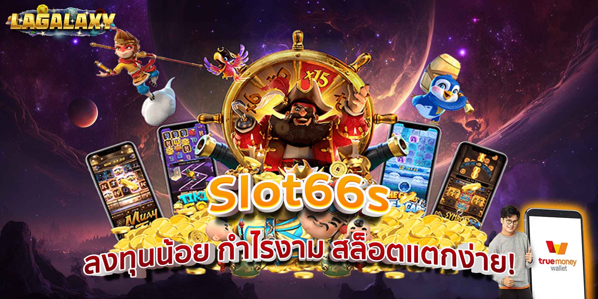 Slot66s ลงทุนน้อย กำไรงาม สล็อตแตกง่าย!