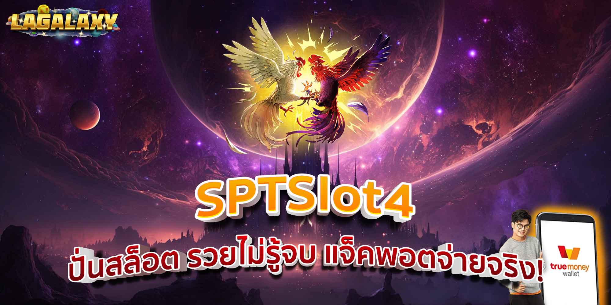 SPTSlot4 ปั่นสล็อต รวยไม่รู้จบ แจ็คพอตจ่ายจริง!