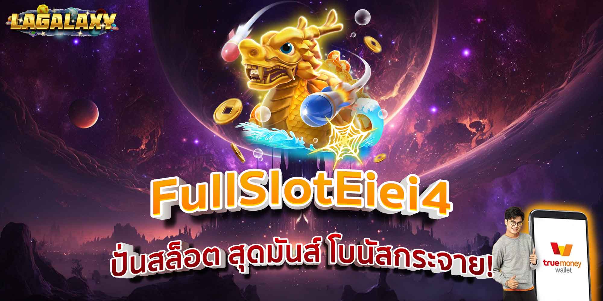 FullSlotEiei4 ปั่นสล็อต สุดมันส์ โบนัสกระจาย!