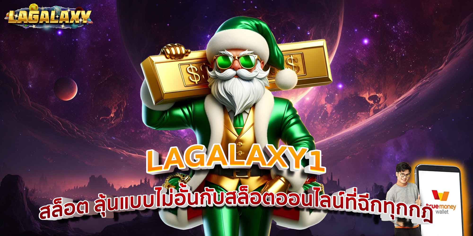LAGALAXY1 สล็อต ลุ้นแบบไม่อั้นกับสล็อตออนไลน์ที่ฉีกทุกกฎ