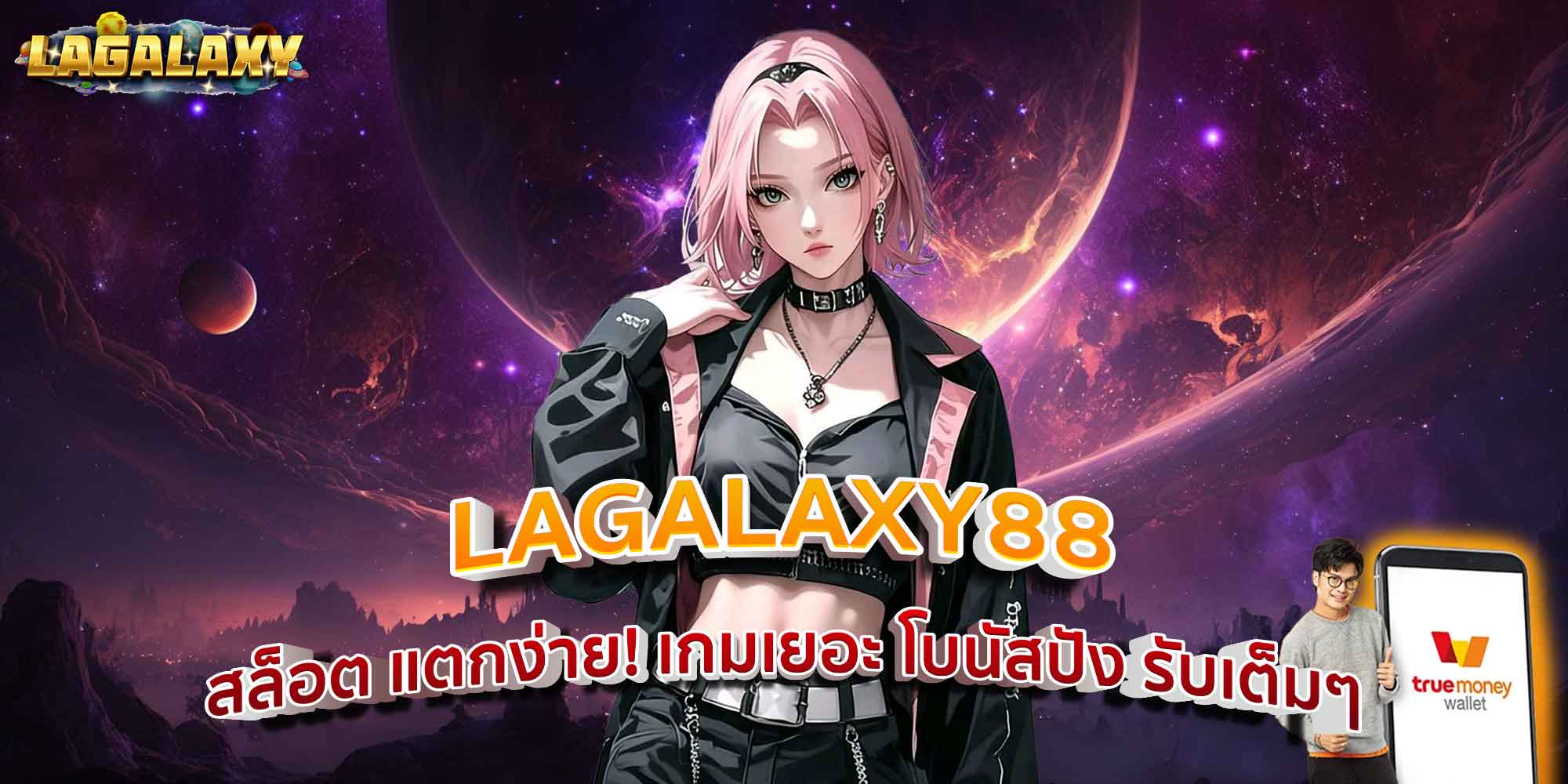 LAGALAXY88 สล็อต แตกง่าย! เกมเยอะ โบนัสปัง รับเต็มๆ